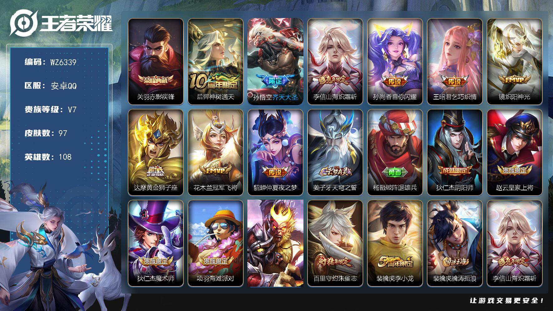 王者荣耀账号安卓QQ安卓Q-V7-最强王者段位-108英雄-97皮肤-1典藏-0珍品无双-0无双-0珍品传说-9传说-22史诗禁榜钱包无法注销
【荣耀典藏】：关羽赤影疾锋
【传说皮肤】：后羿神树通天，孙悟空齐天大圣，李