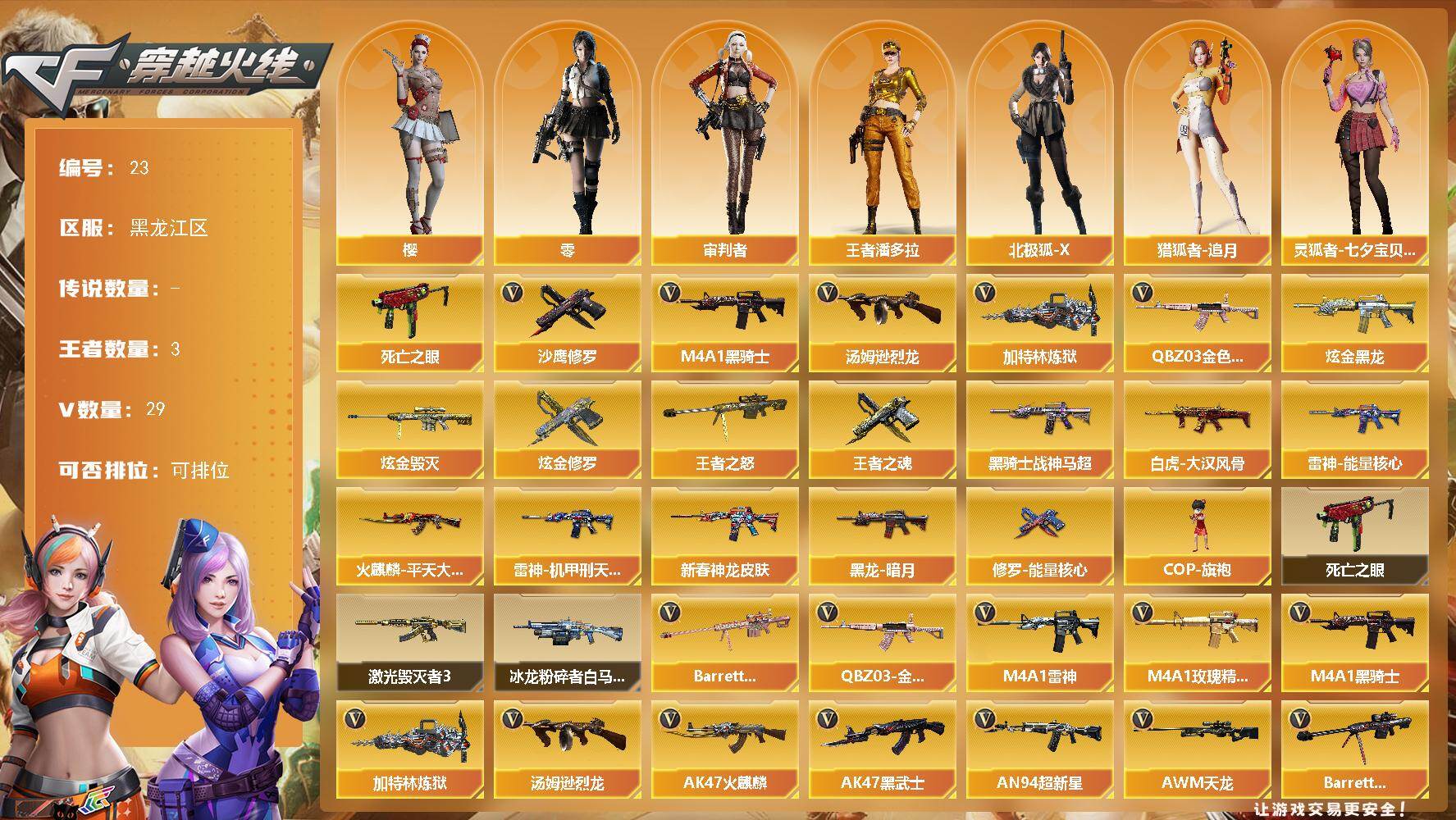 穿越火线账号北部战区黑龙江一区黑龙江区-29V-3王者-3炫金
【热门武器】：QBZ03-金色蔷薇，死亡之眼，M4A1-黑骑士，汤