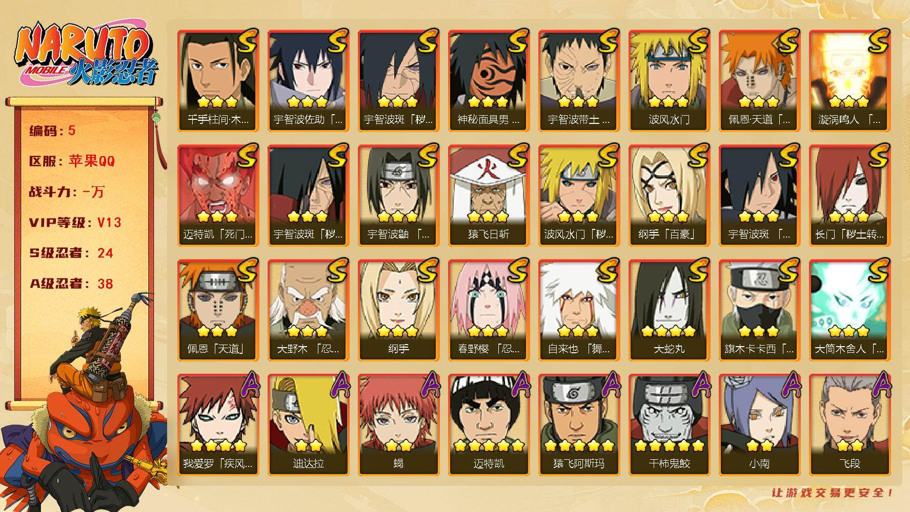 火影忍者账号苹果QQ24S级忍者数-38A级忍者数
【S级忍者】：长门「秽土转生」(3星)，波风水门「秽土转生」(3星)
