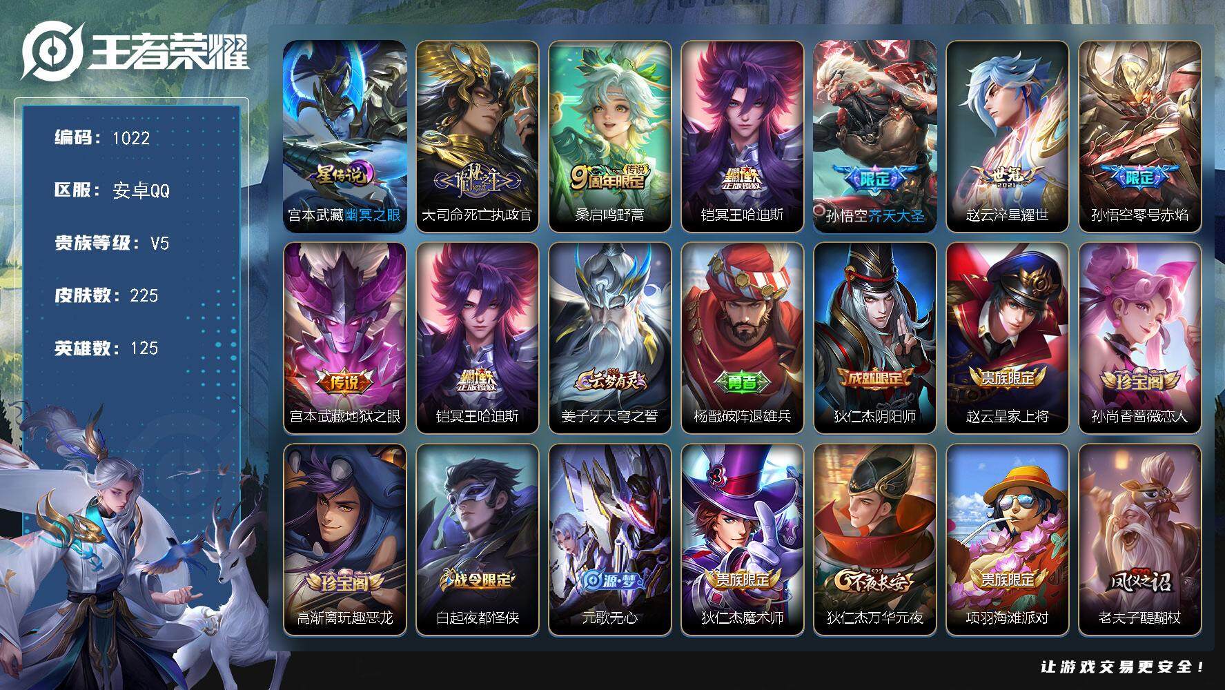 王者荣耀账号安卓QQwj【秒换绑】安卓Q-V5-最强王者段位-125英雄-225皮肤-0典藏-0珍品无双-0无双-0珍品