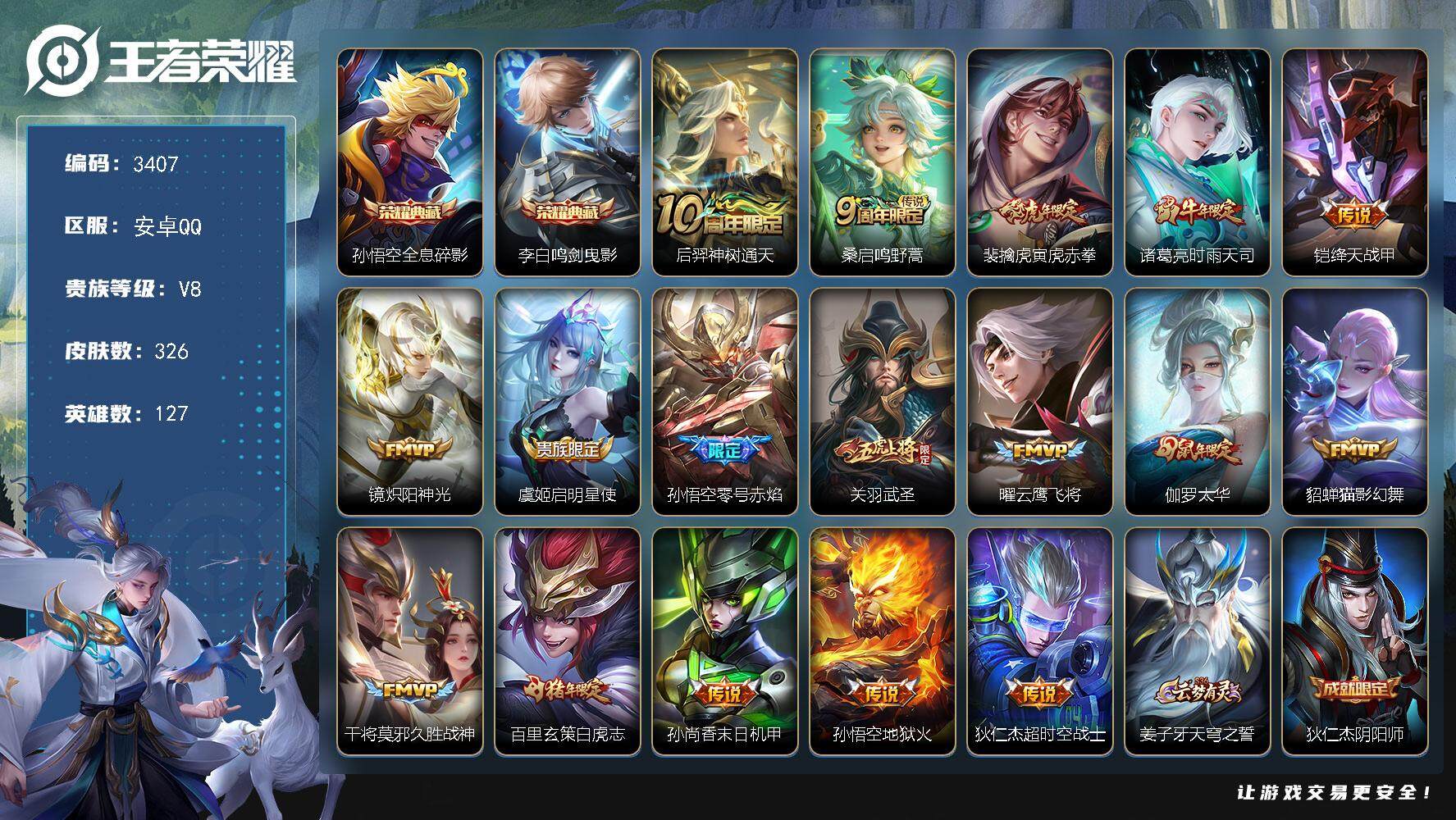 王者荣耀账号安卓QQ安卓Q-V8-至尊星耀V段位-127英雄-326皮肤-2典藏-0珍品无双-0无双-0珍品传说-17传