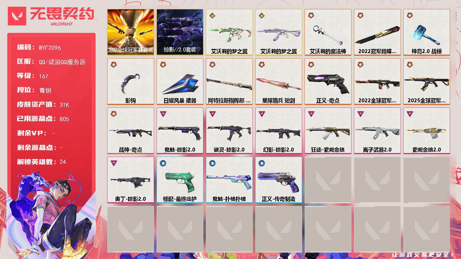 无畏契约账号QQ【WYF2096】终极*12/传奇*2/卓越*7/皮肤*71/等级*167/段位:青铜/2022全球冠军赛套装/掠影//2.0套装/幻棱/炼狱/暮蝶/钛狐/壹决/铁臂/捷风/幽影/不死鸟/贤者/猎枭