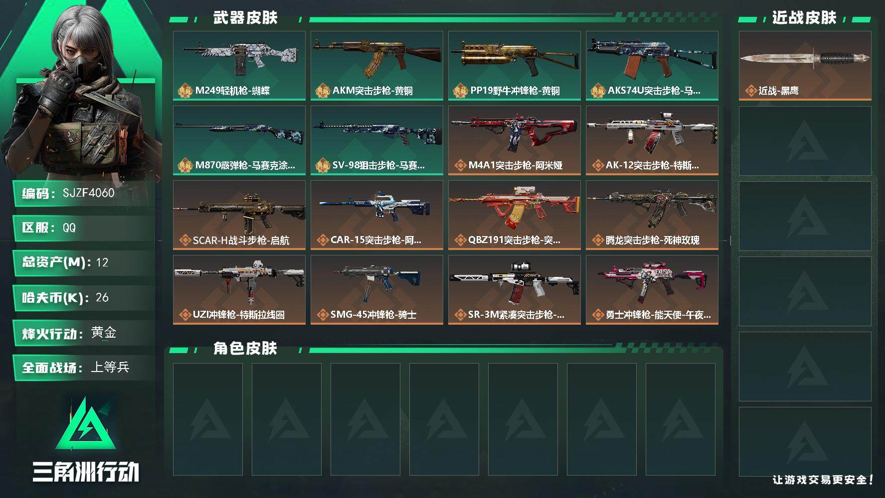 三角洲行动账号QQ【SJZF4060】总资产(M)：12M/哈夫币(K)：26K/哈夫币(K)：26K/传说枪皮数：14/全面战场等级：30_段位：上等兵/烽火地带等级：60_段位：黄金/近战-黑鹰/M249轻机枪-