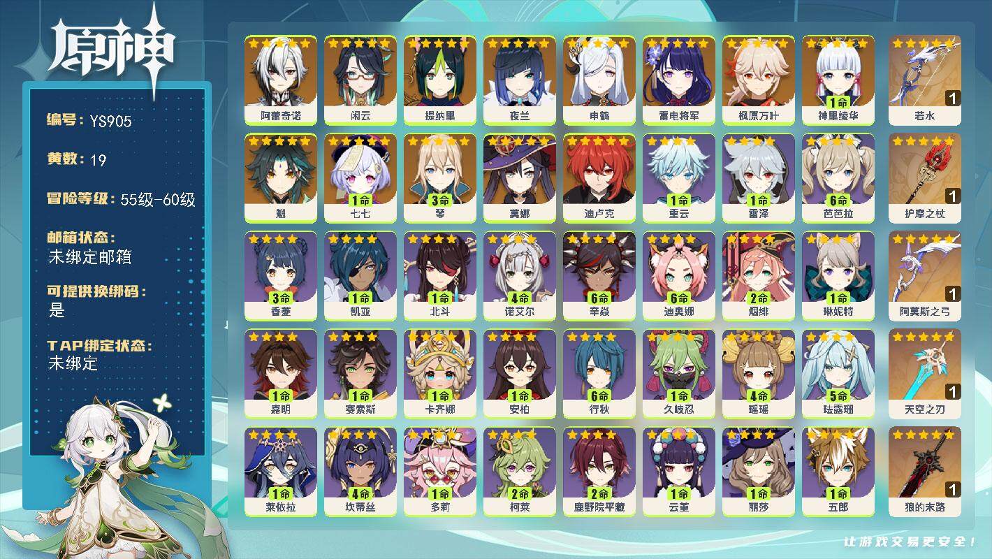 原神账号官服 天空岛【YS905】56级/19黄/男主/14个五星角色/5个五星武器/0命阿蕾奇诺/0命闲云/0命提纳里/0命夜兰/0命申鹤/0命雷电将军/1命神里绫华/0命枫原万叶/0命魈/3命琴/0命迪卢克/0命莫