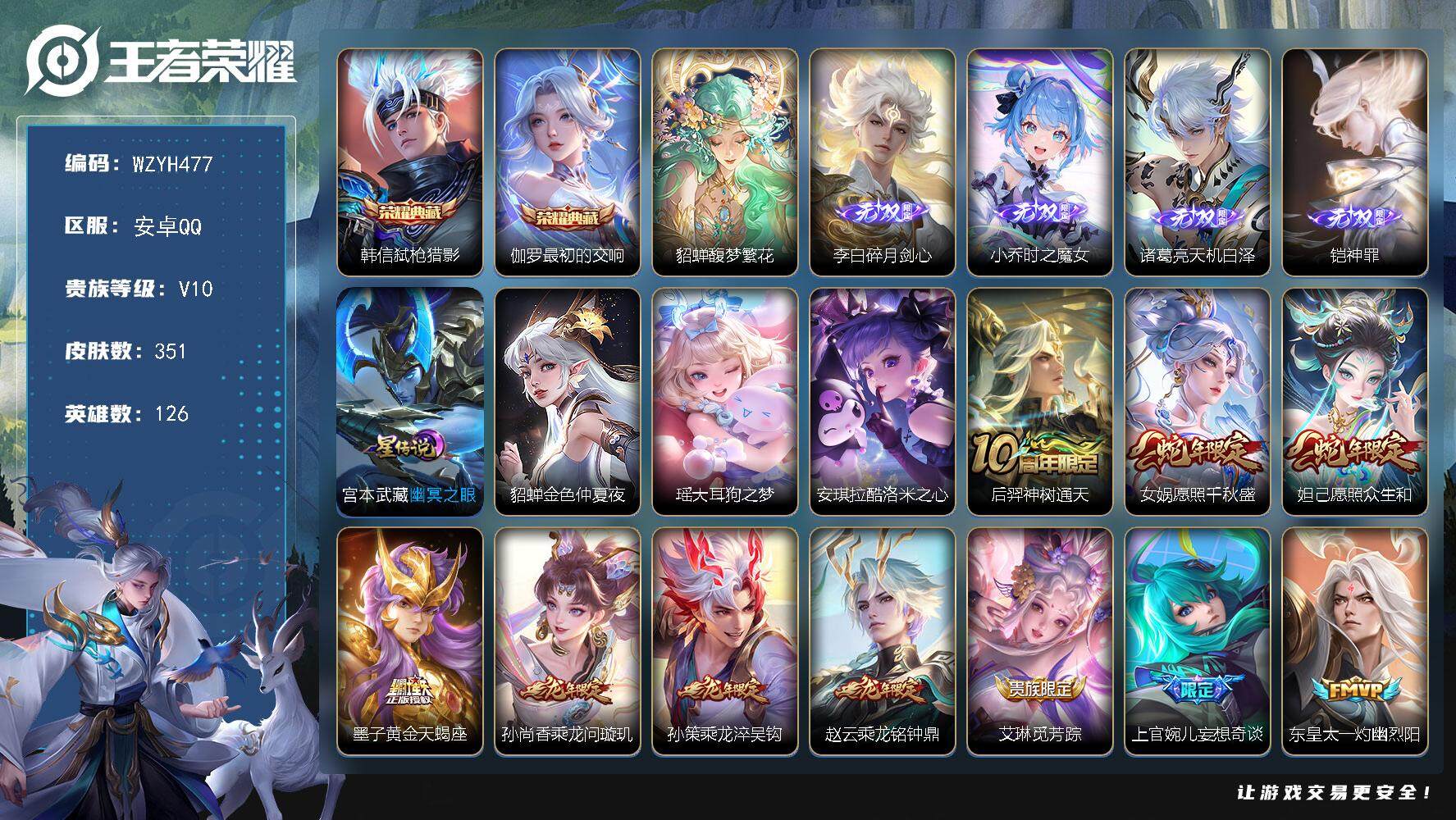王者荣耀账号安卓QQ【WZYH477】贵族10/皮肤351/典藏2/传说39/史诗106/英雄126/孙权全皮/苏烈全皮