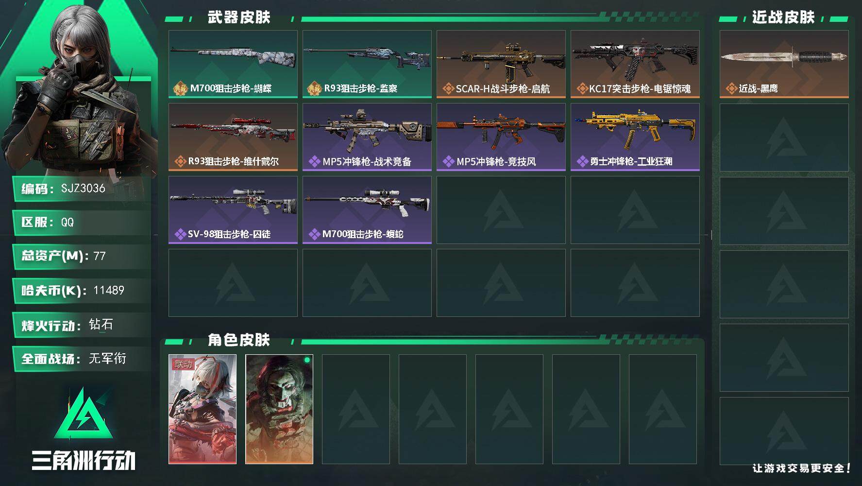 三角洲行动账号QQ【SJZ3036】总资产(M)：77M/哈夫币(K)：11489K/哈夫币(K)：11489K/全面