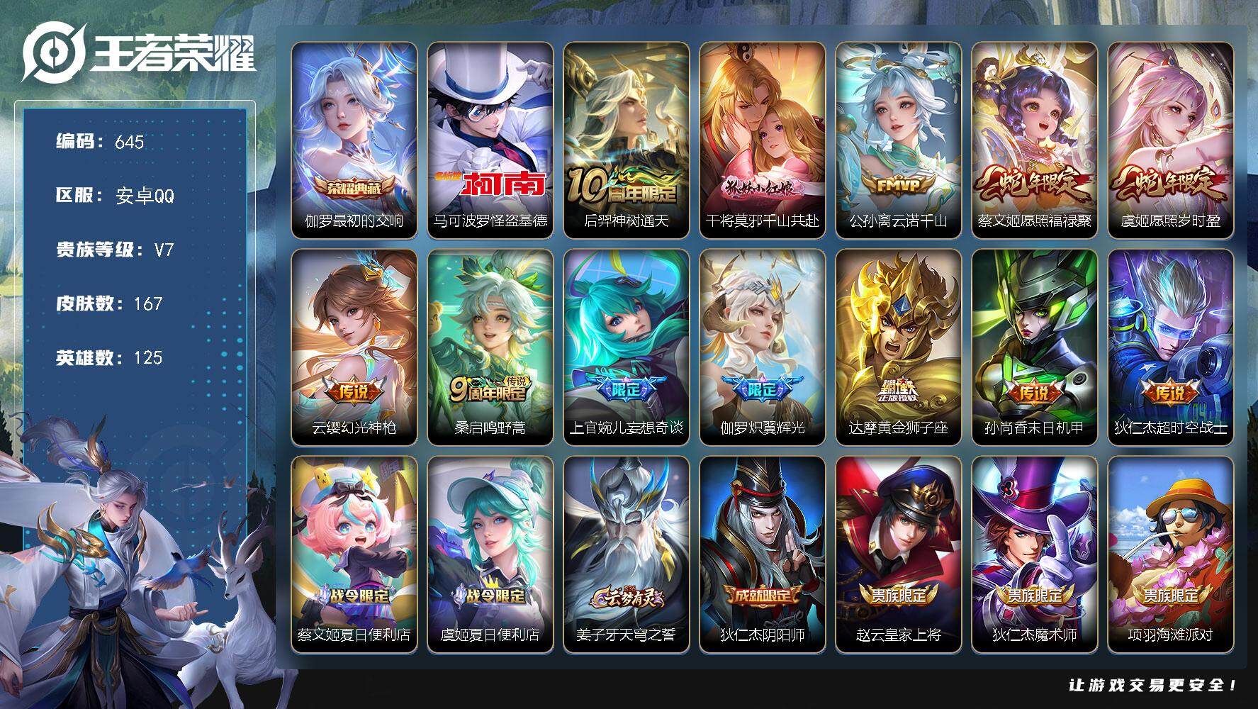 王者荣耀账号安卓QQ125英雄-167皮肤-贵族7/皮肤167/典藏1/传说12/史诗50/英雄125/最初的交响 伽罗