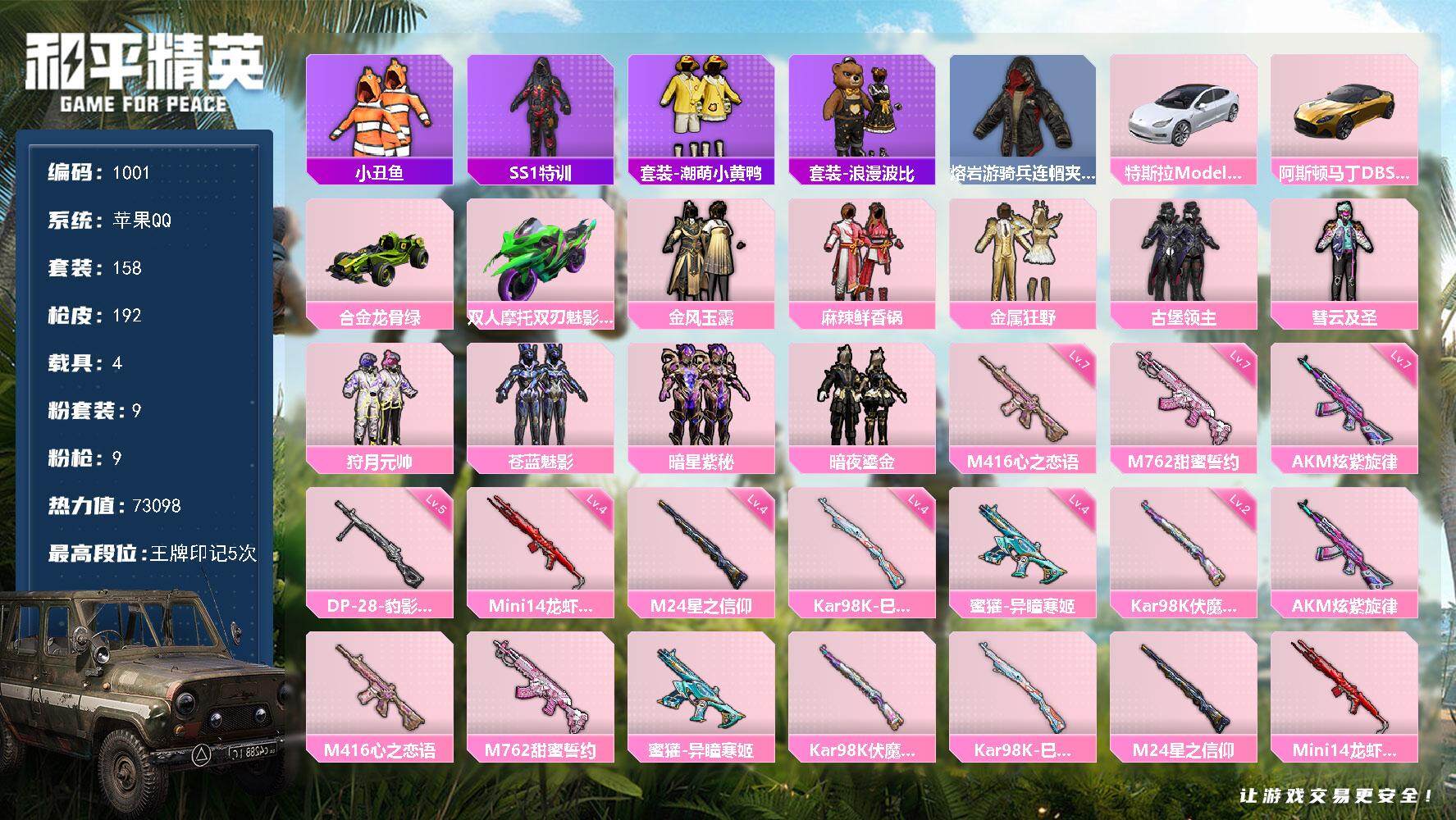 和平精英账号苹果QQ4载具-158套装-192枪皮-158套装/枪械9/装备230/载具4/战备132/王牌印记5/热力