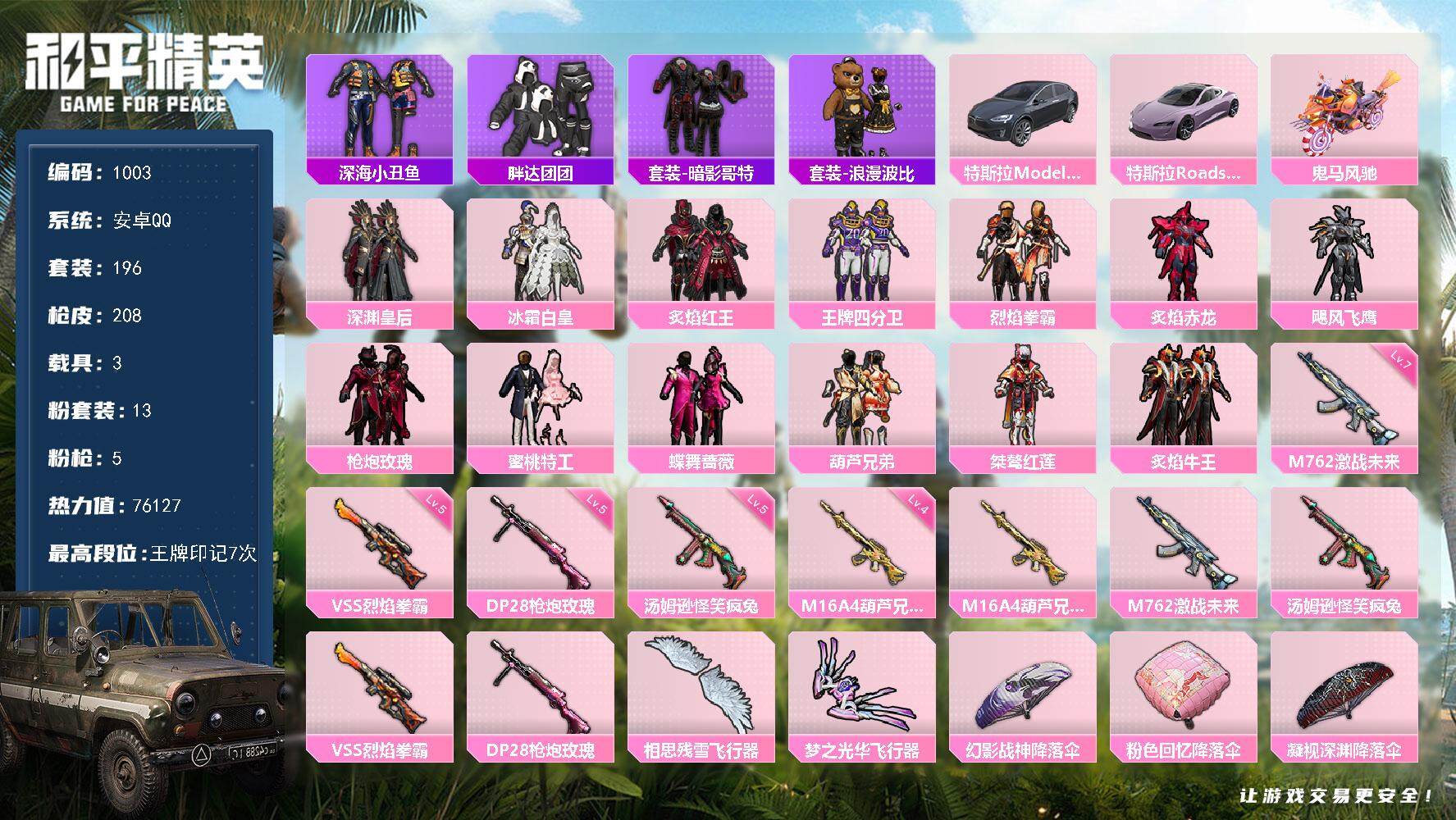 和平精英账号安卓QQ3载具-196套装-208枪皮-196套装/枪械5/装备231/载具3/战备145/王牌印记7/热力