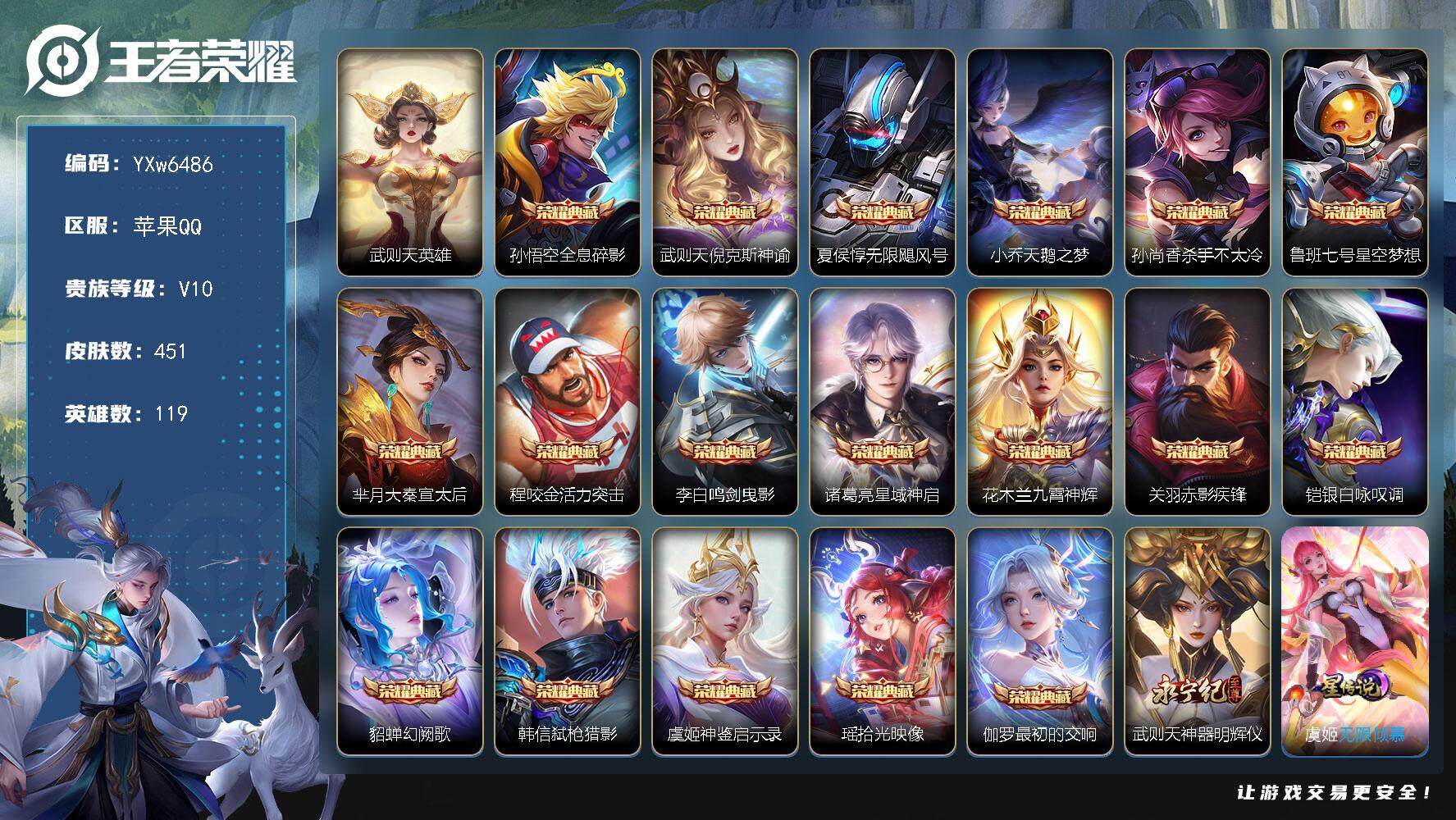 王者荣耀账号苹果QQ119英雄-451皮肤-【店长推荐V10·满典藏·100个按键·神器明辉仪·紫瑶·金虎啸春天幕·梅西