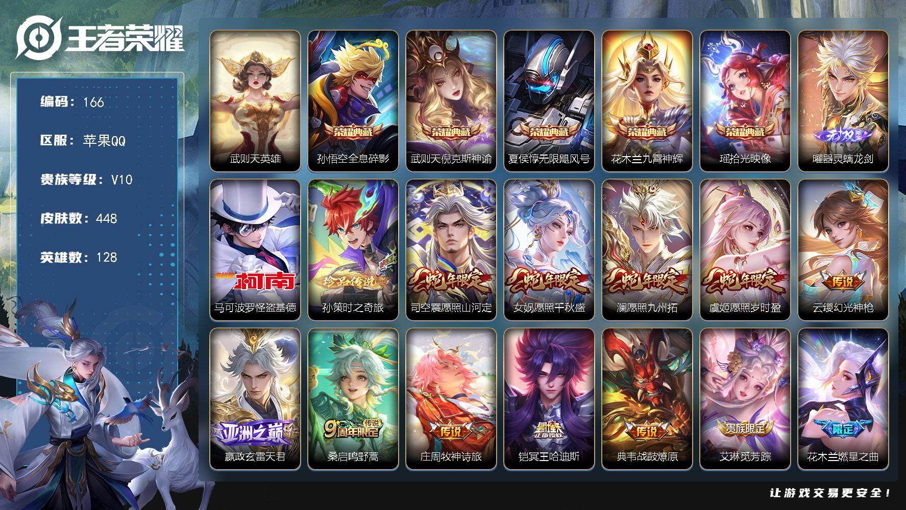 王者荣耀账号苹果QQ128英雄-448皮肤-【LX14146】苹果Q-V10-128英雄-448皮肤-5典藏-1无双-2