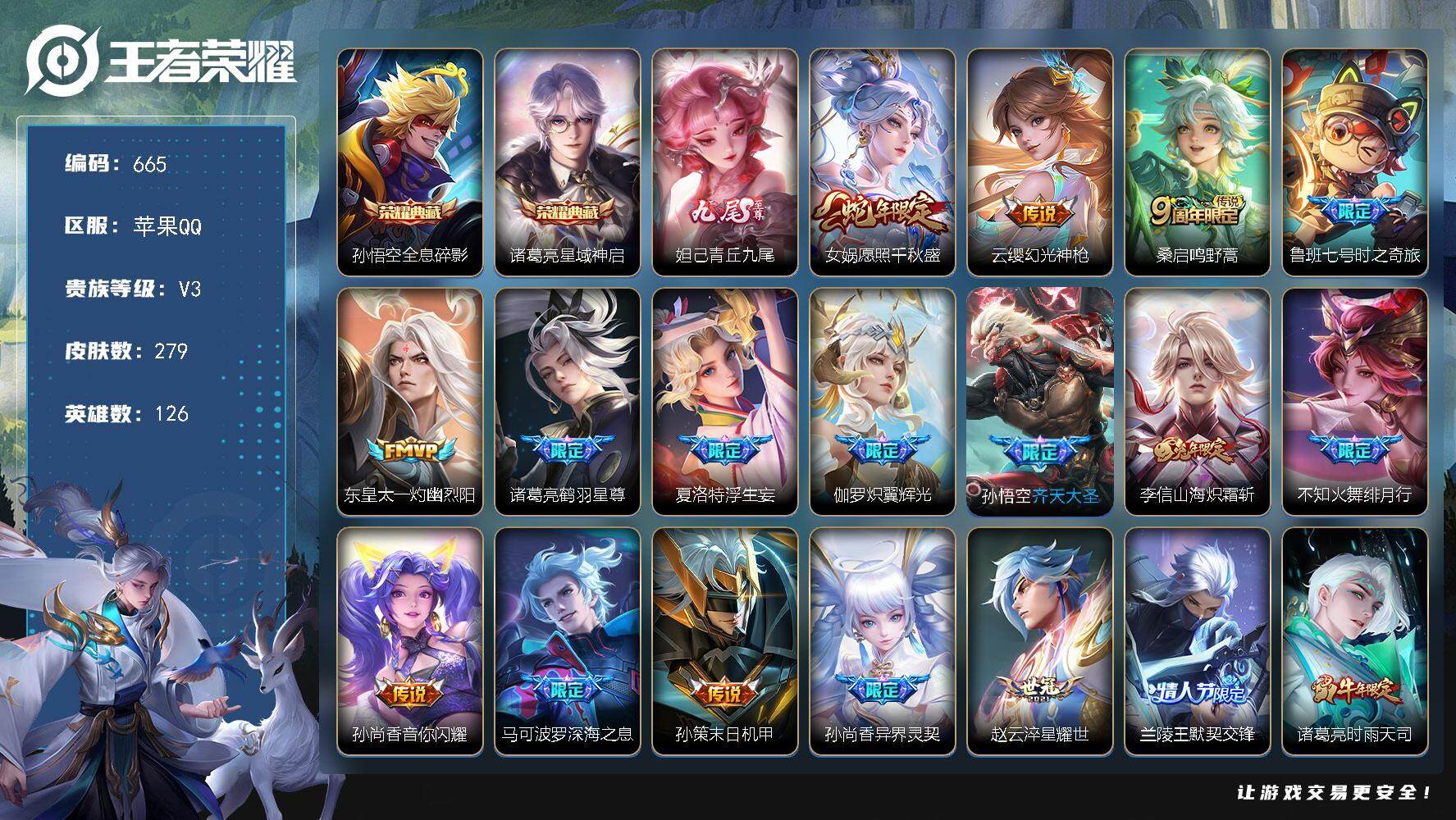 王者荣耀账号苹果QQ126英雄-279皮肤-贵族3/皮肤279/典藏2/传说30/史诗68/英雄126/李信全皮/猪八戒