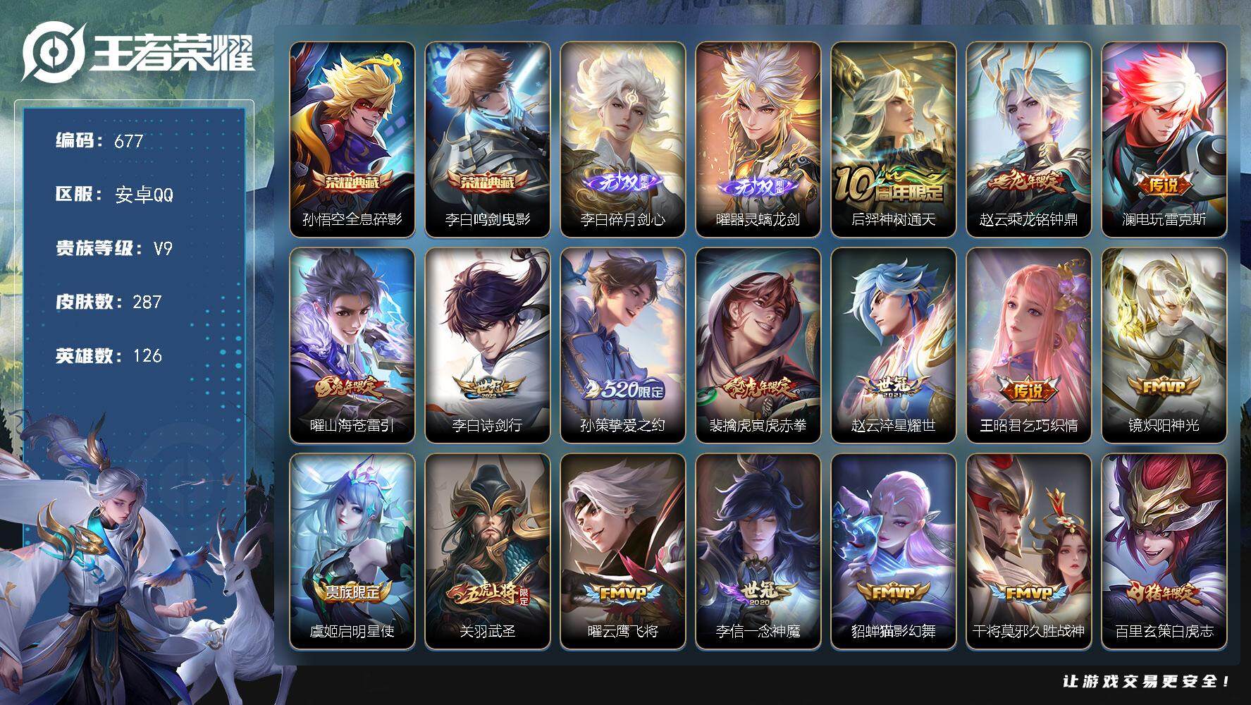 王者荣耀账号安卓QQ126英雄-287皮肤-贵族9/皮肤287/典藏2/传说22/史诗76/英雄126/全息碎影 孙悟空