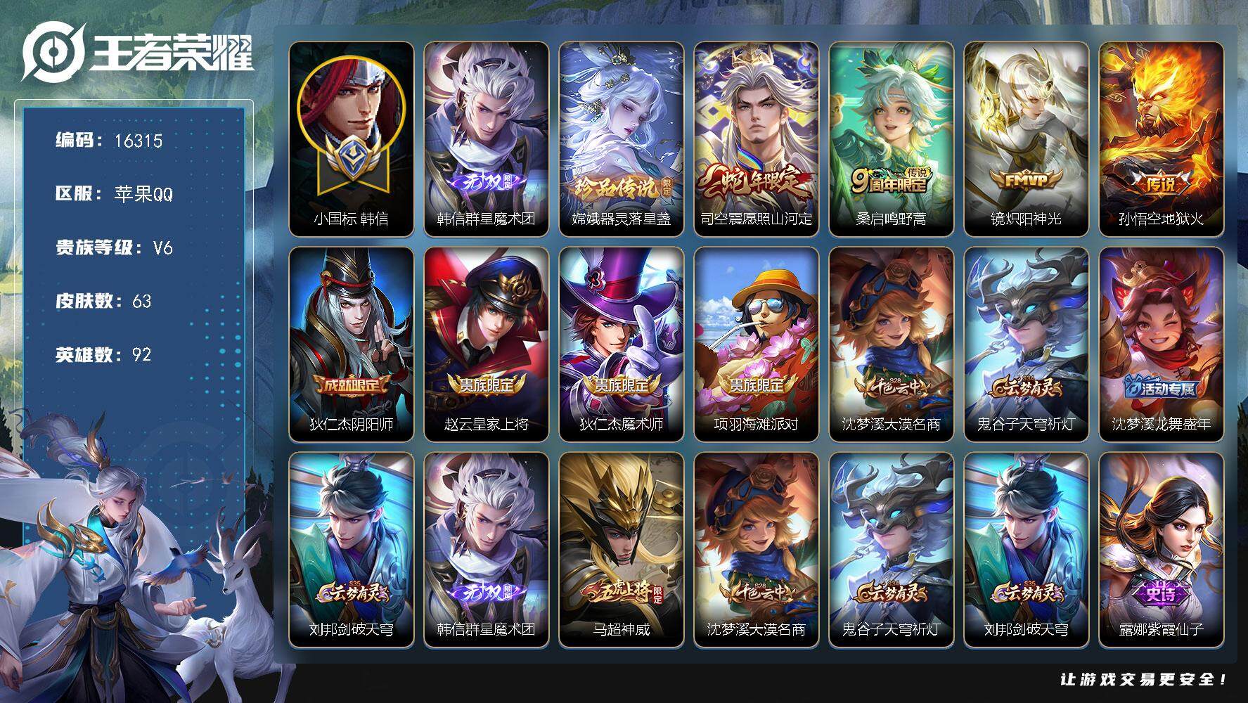 王者荣耀账号苹果QQ可换绑【韩信小国标1.36万 韩信无双 蛇年限定 神威】 1按键 4王者印记 五级铭文90 可二次CD14487 苹果Q-V6-63皮肤-1无双-1珍品传说-4传说-13史诗【无双皮肤】：韩信群星魔