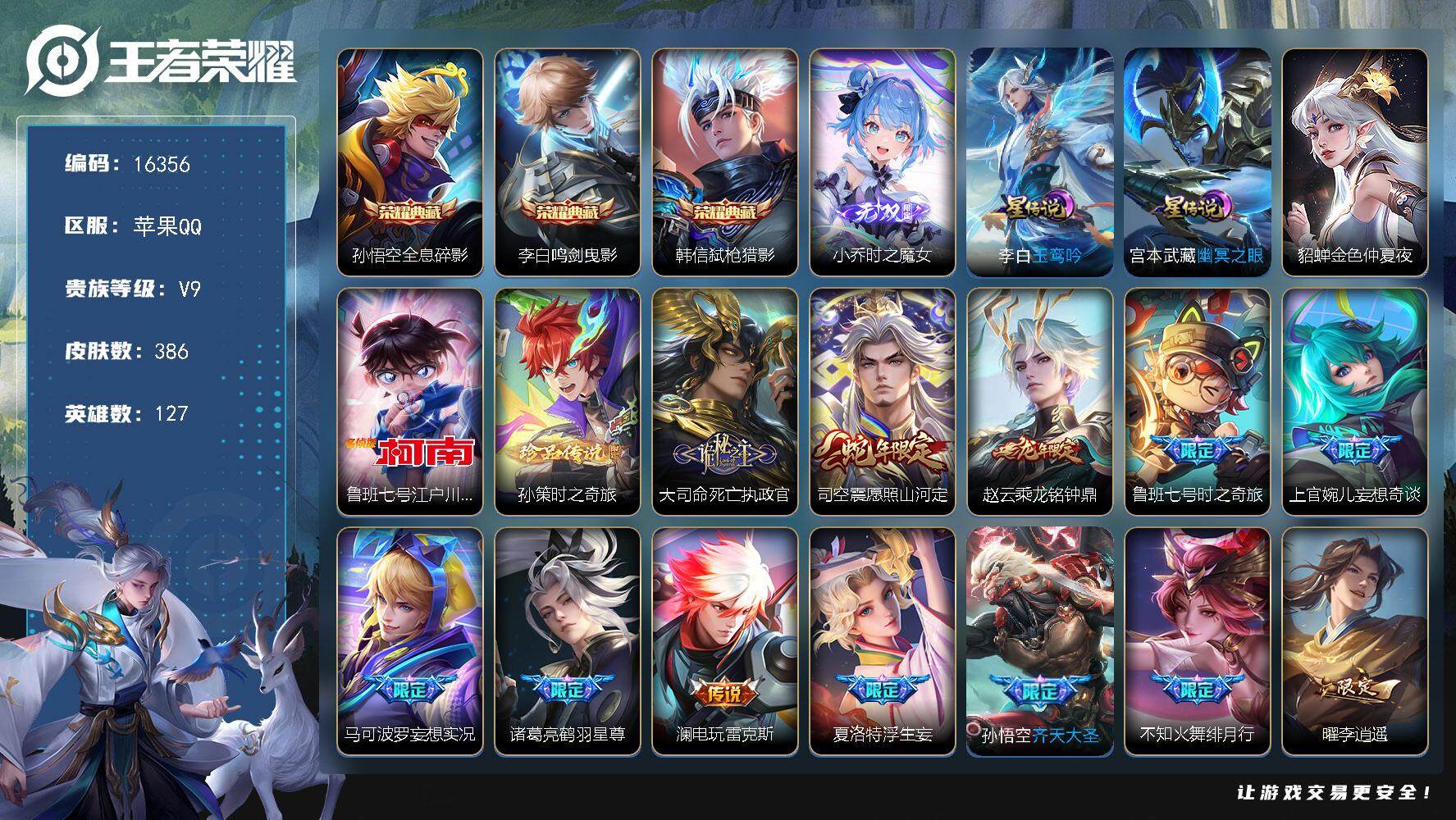 王者荣耀账号苹果QQ可换绑【V9精品号 金标李逍遥 孙悟空全皮 李逍遥 白虎志 凤求凰 多传说限定质量号】 3星传说 1天幕 14按键 20王者印记 满级铭文 可二次CD14457 苹果Q-V9-386皮肤-3典藏-1