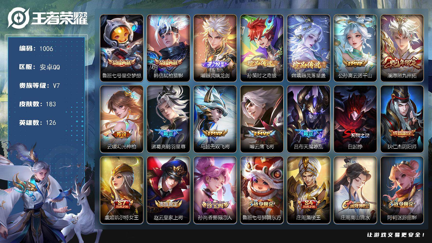 王者荣耀账号安卓QQ【上单霸主·183皮·2典藏·1无双·2珍品·7传说·天魔缭乱·9按键】账号掉榜了、q暂时不能改密码