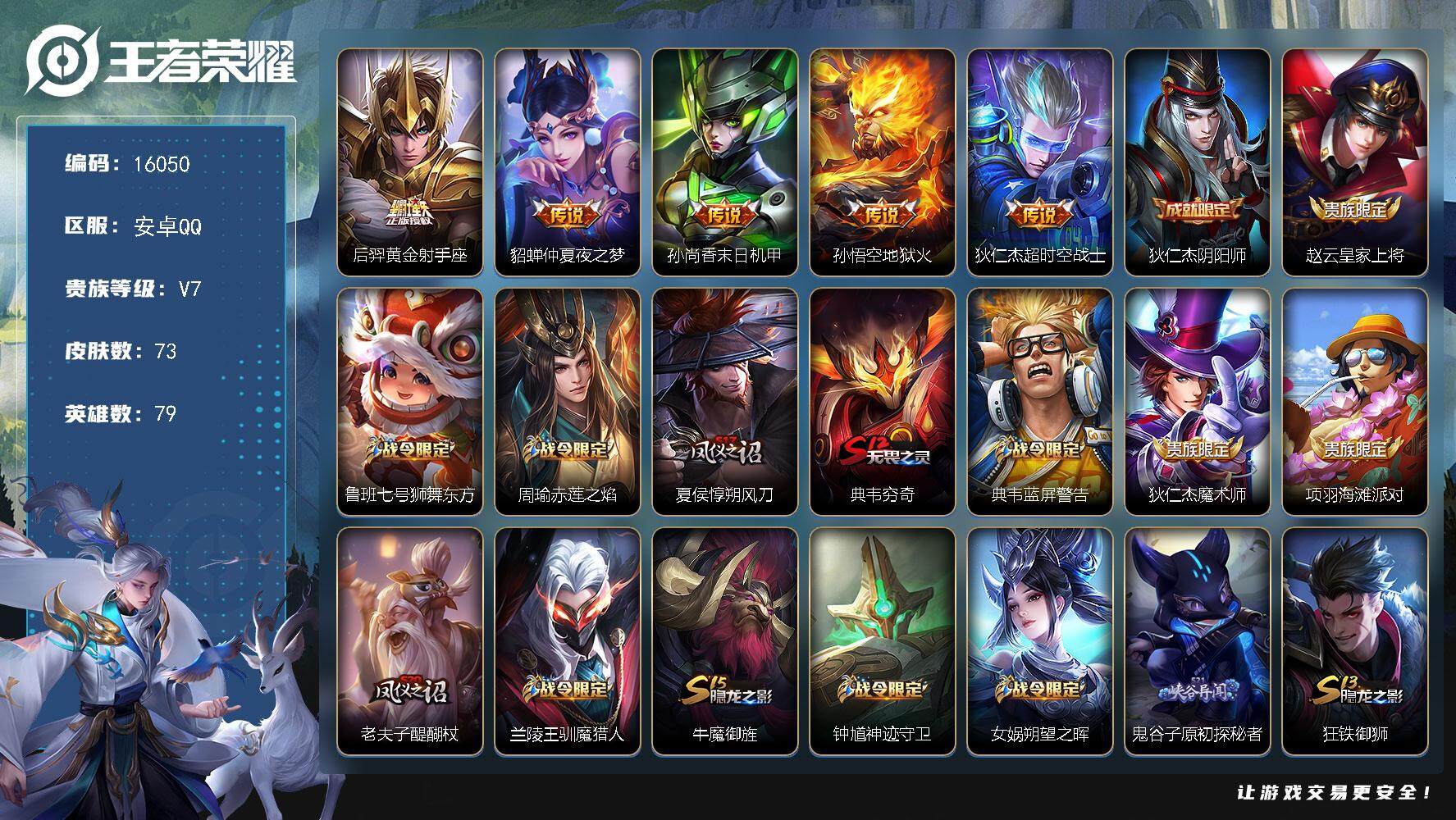 王者荣耀账号安卓QQ可换绑【性价比优质号】 1按键 五级铭文60 可二次CD14359 安卓Q-V7-73皮肤-5传说-14史诗【传说皮肤】：后羿黄金射手座，貂蝉仲夏夜之梦，孙尚香末日机甲，孙悟空地狱火，狄仁杰超时空战