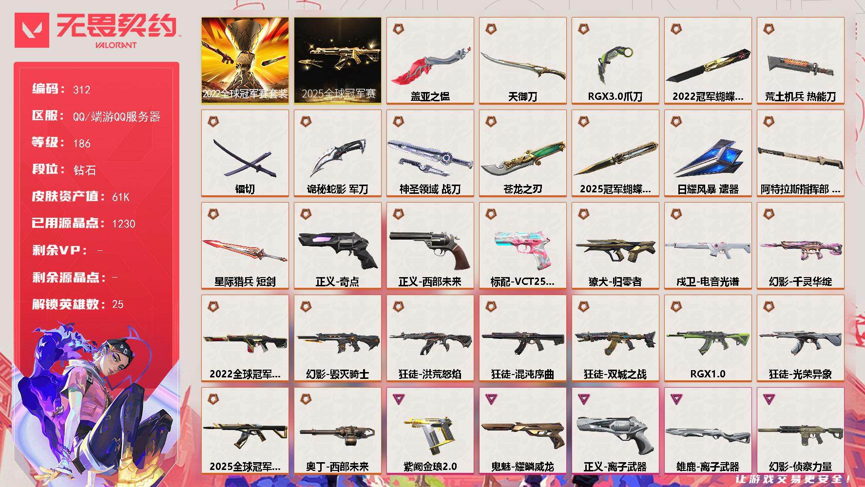 无畏契约账号QQ[14063935]【套装】：2025全球冠军赛套装，2022全球冠军赛套装
【英雄】：幻棱，炼狱，维斯，暮蝶，钛狐，壹决，捷风，雷兹，幽影，不死鸟，贤者，猎枭，蝰蛇，零，芮娜，奇乐，尚勃勒，霓虹，斯