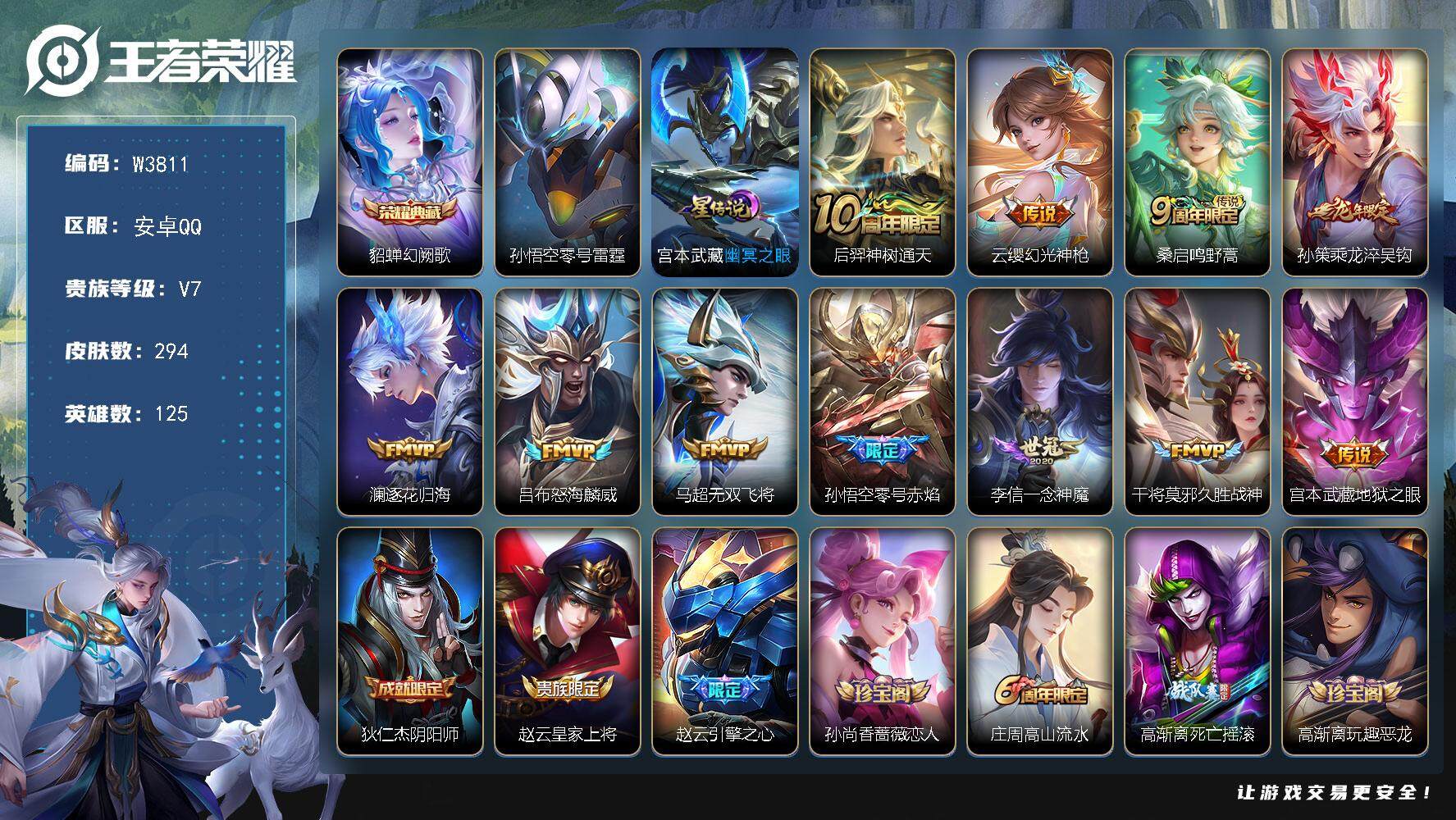 王者荣耀账号安卓QQ125英雄-294皮肤-【W3811】安卓Q-有二次-贵7-125英雄-294皮肤-1典藏-11传说