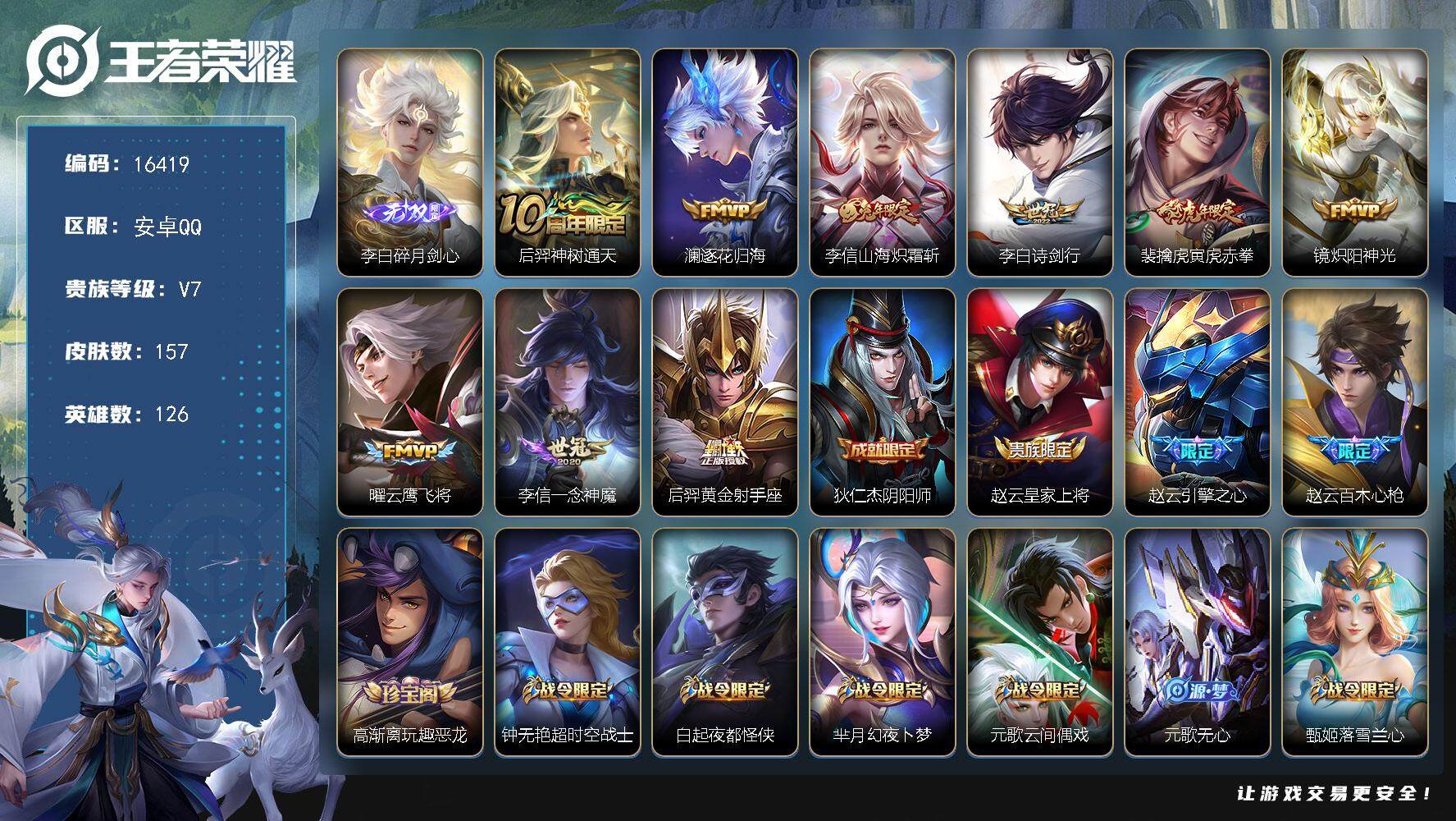 王者荣耀账号安卓QQ可换绑【性价比优质号 李白无双 兔年限定 多传说限定号】 295夺宝幸运值 2按键 9王者印记 五级铭文120 可二次CD14521 安卓Q-V7-157皮肤-1无双-9传说-51史诗【英雄全皮】：