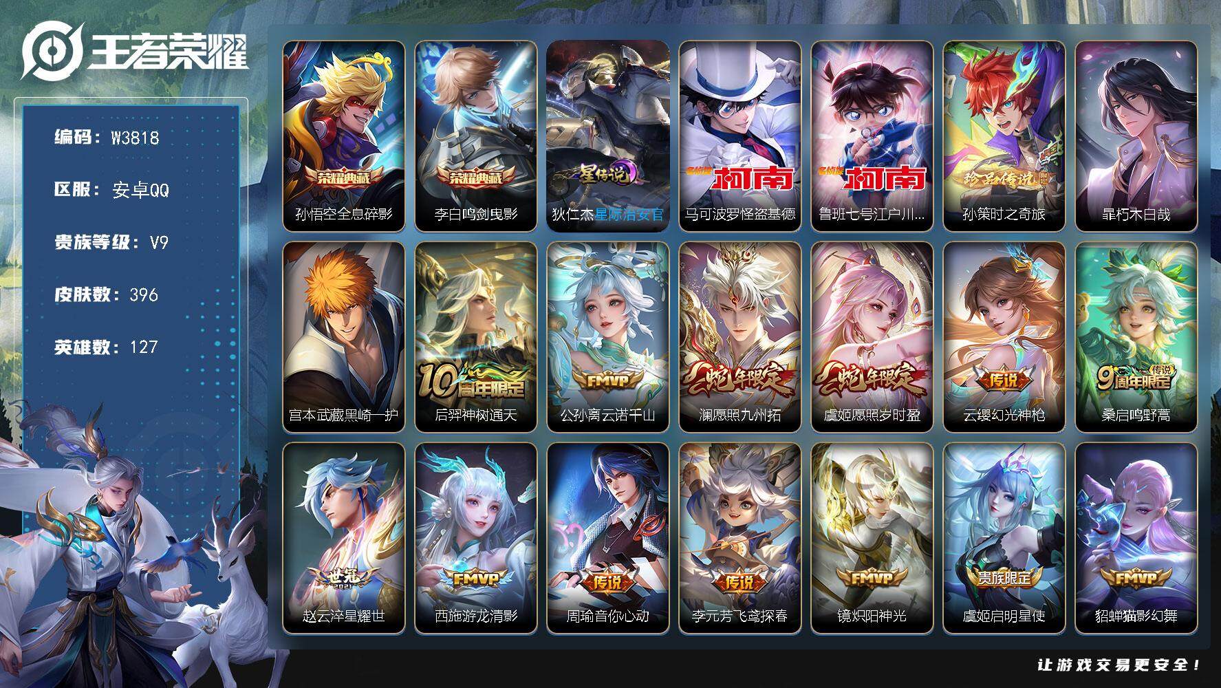 王者荣耀账号安卓QQ127英雄-396皮肤-【W3818】宫本武藏黑崎一护-暃朽木白哉-安卓QQ-有二次-贵9-127英