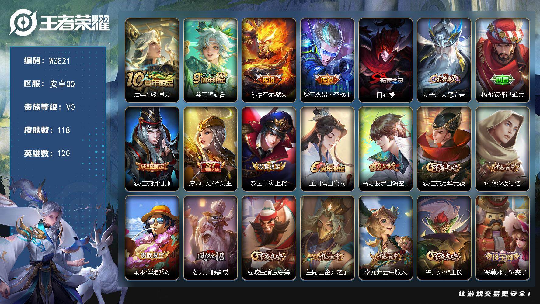 王者荣耀账号安卓QQ120英雄-118皮肤-【W3821】【亮点：4.2K场次开局号】安卓Q-可二次-贵5-120英雄-