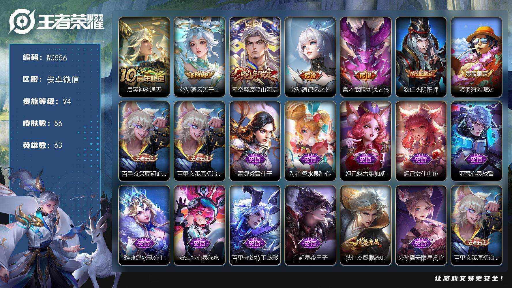 王者荣耀账号安卓VX63英雄-56皮肤-【W3556】【亮点：游戏天数285-2.9k场次43段发育开局号-公孙离省标万