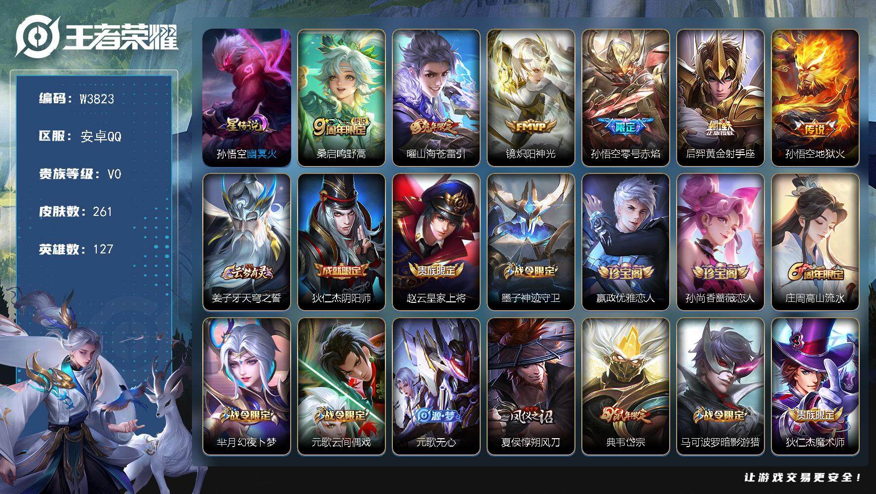 王者荣耀账号安卓QQ127英雄-261皮肤-【亮点：全能高手-发育33段】安卓Q-不可二次-贵7-127英雄-261皮肤