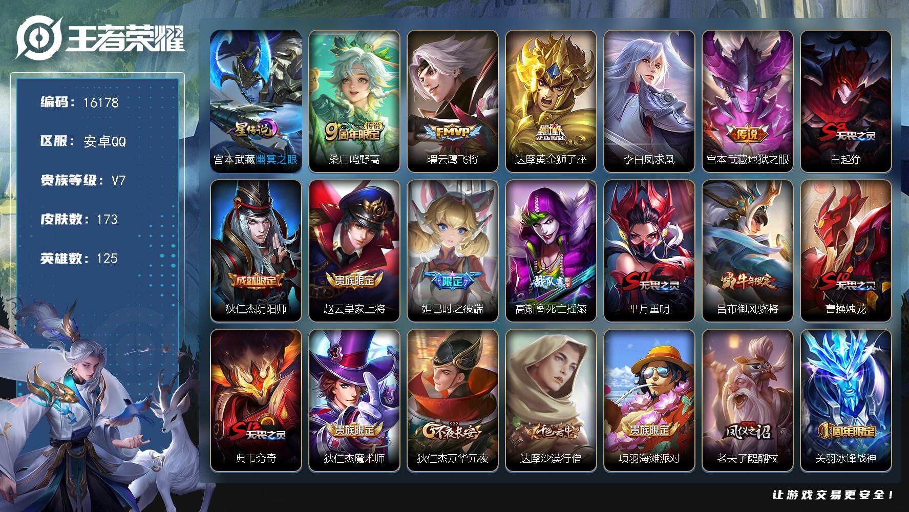王者荣耀账号安卓QQ可换绑【性价比优质号 凤求凰 神威 韩信飞衡 冰封战神 多传说限定号】 幸运值216 1星传说，10王者印记，满级铭文，可二次kk5341，安卓Q-V7-173皮肤-5传说-32史诗【星元皮肤】：宫