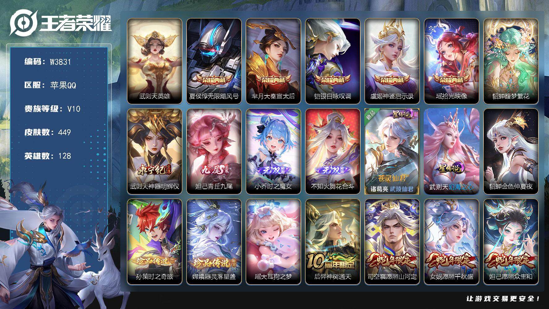 王者荣耀账号苹果QQ128英雄-449皮肤-【W3831】【亮点：8.8k场次女生游走33段号-大乔满皮-桑启省标-馥梦