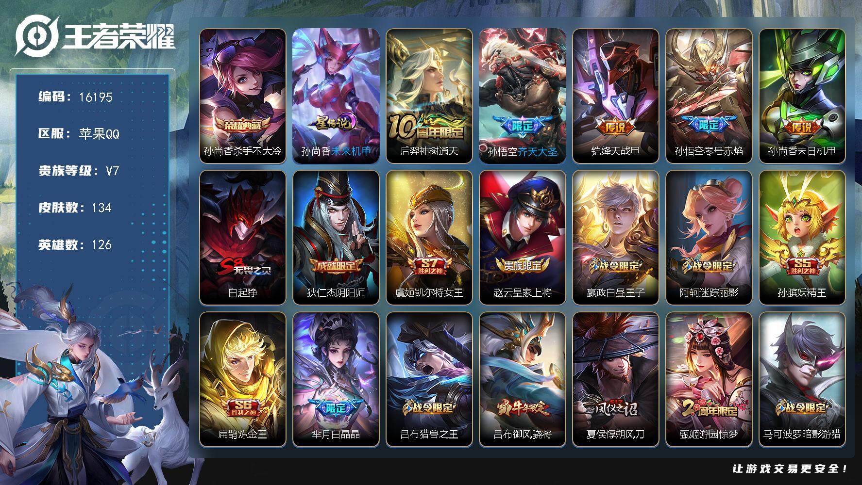 王者荣耀账号苹果QQ可换绑【V7精品号 孙尚香典藏 多传说限定质量号】 1按键，1星传说，2王者印记，五级铭文180，可二次kk5354，苹果Q-V7-134皮肤-1典藏-5传说-29史诗【荣耀典藏】：孙尚香杀手不太冷