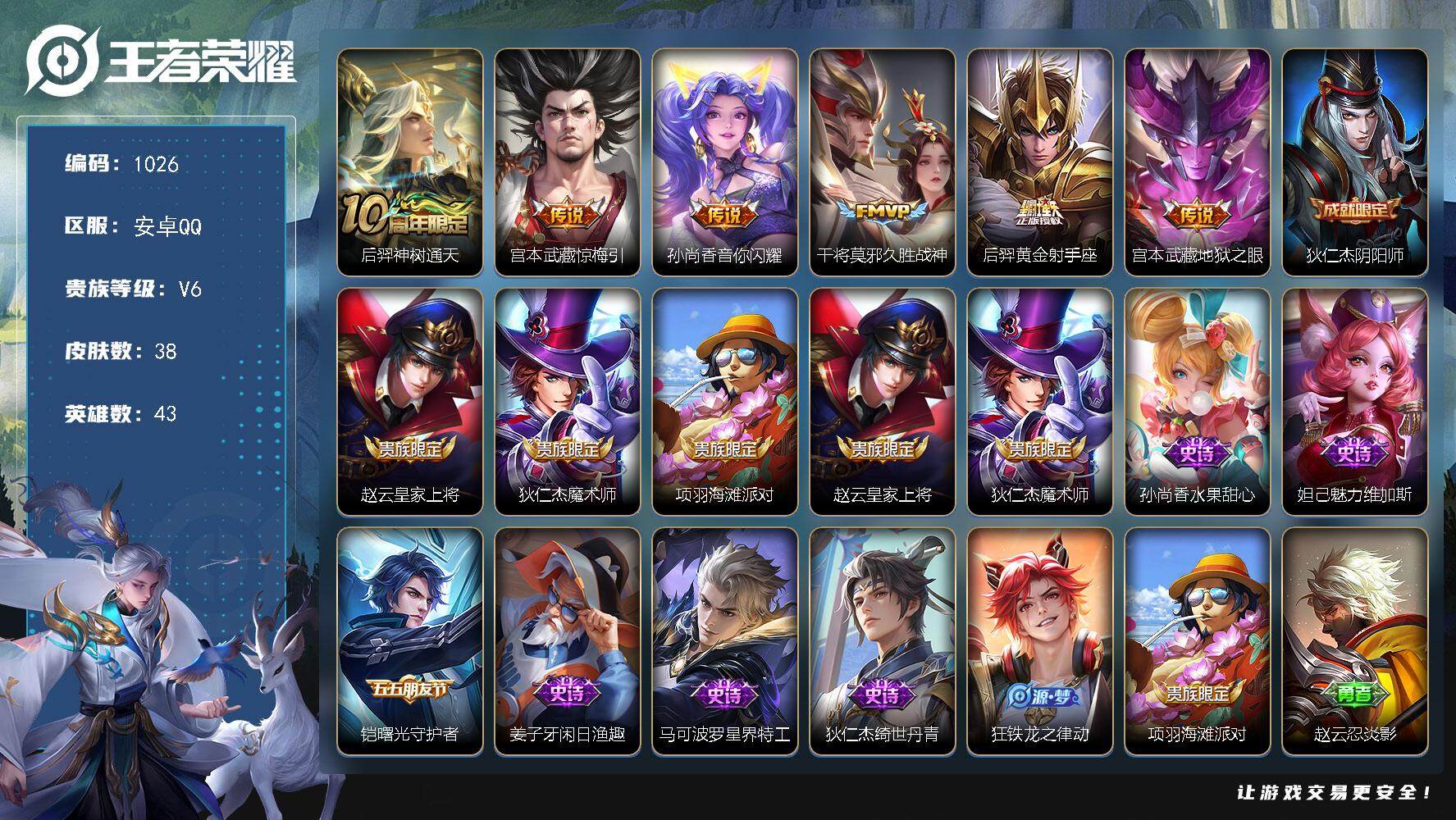 王者荣耀账号安卓QQ43英雄-38皮肤-BL安卓Q-V6-永恒钻石IV段位-43英雄-38皮肤-0典藏-0珍品无双-0无