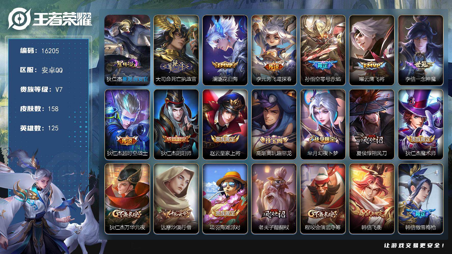 王者荣耀账号安卓QQ可换绑 12按键，1星传说，12王者印记，五级铭文140，可二次kk5359，安卓Q-V7-158皮肤-7传说-40史诗【星元皮肤】：狄仁杰星际治安官【传说皮肤】：大司命死亡执政官，澜逐花归海，李元