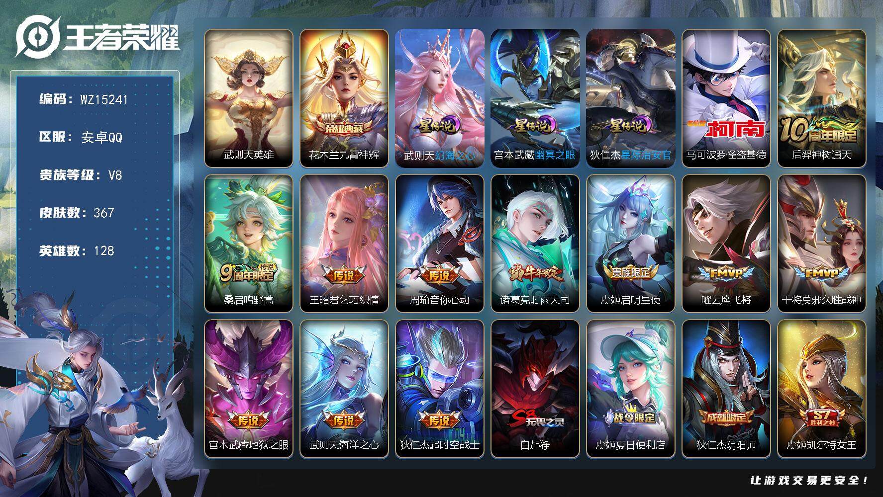 王者荣耀账号安卓QQ【WZ15241】HC90675，3星元/1小兵/9按键，安卓Q-V8-最强王者段位-128英雄-367皮肤-1典藏-0珍品无双-0无双-1珍品传说-11传说-121史诗
【英雄全皮】：刘禅全皮，孙