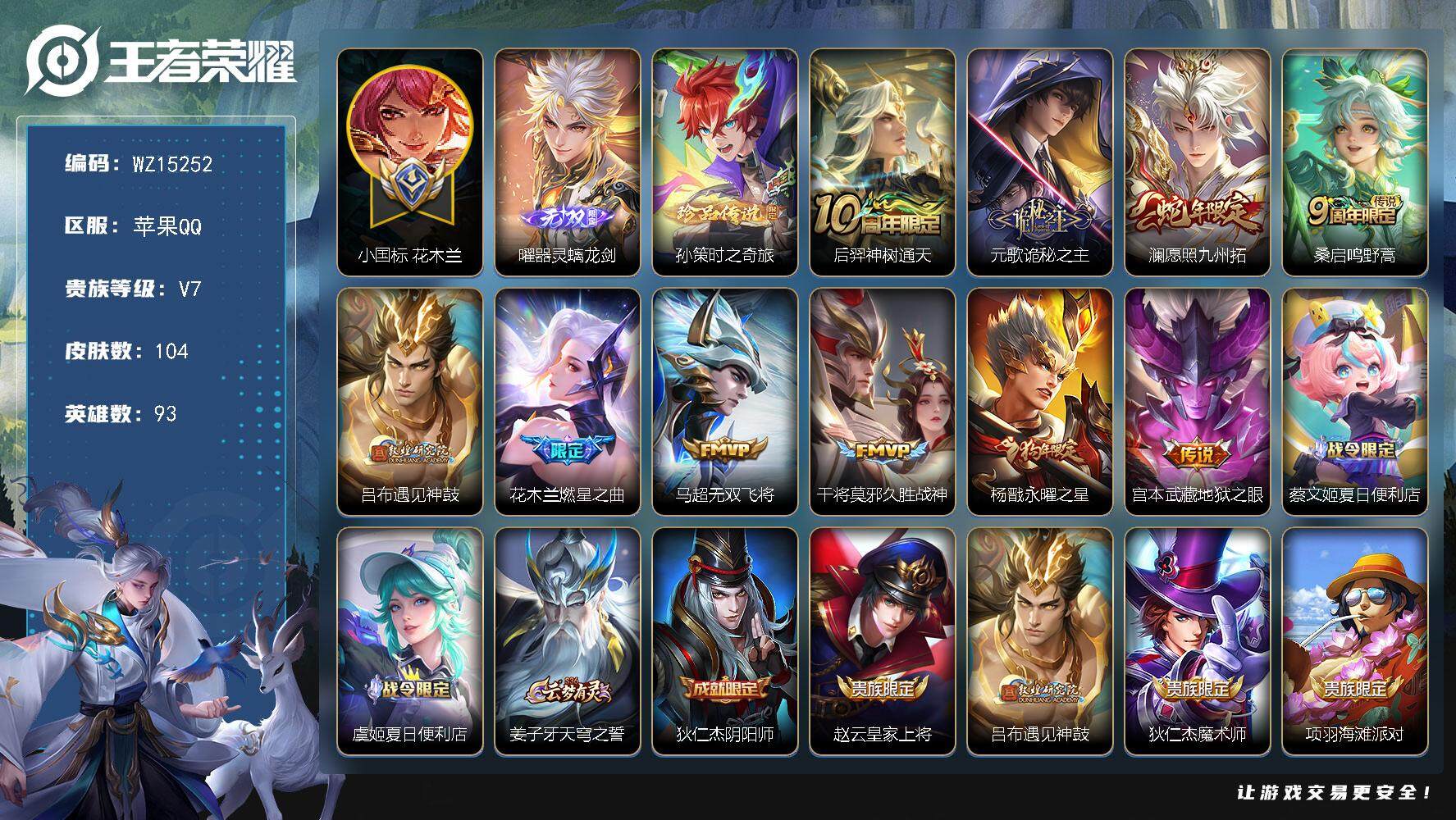 王者荣耀账号苹果QQ【WZ15252】，HC61093，，对抗路34段，1.33W小国标花木兰，金标姬小满，杨戬，，，苹果Q-V7-最强王者段位-93英雄-104皮肤-0典藏-0珍品无双-1无双-1珍品传说-10传说-
