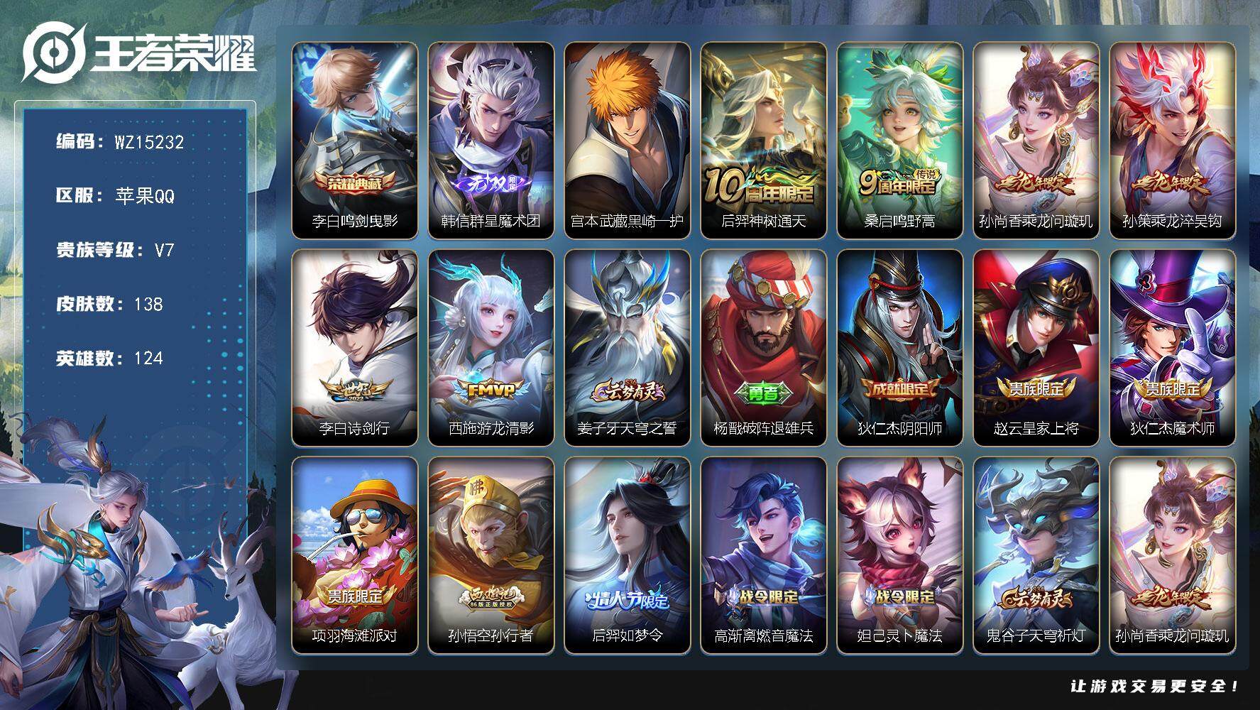 王者荣耀账号苹果QQ【WZ15232】HCA20525 黑崎一护天幕-1典藏-1无双-1珍品 苹果Q-V7-至尊星耀II段位-124英雄-138皮肤-1典藏-0珍品无双-1无双-1珍品传说-6传说-35史诗
【荣耀典藏