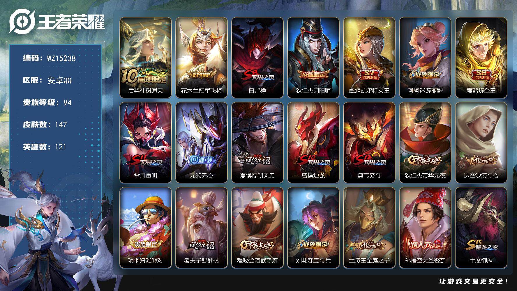 王者荣耀账号安卓QQ【WZ15238】HC90671 1按键 安卓Q-V4-最强王者段位-121英雄-147皮肤-0典藏-0珍品无双-0无双-0珍品传说-2传说-25史诗
【传说皮肤】：后羿神树通天，花木兰冠军飞将
【