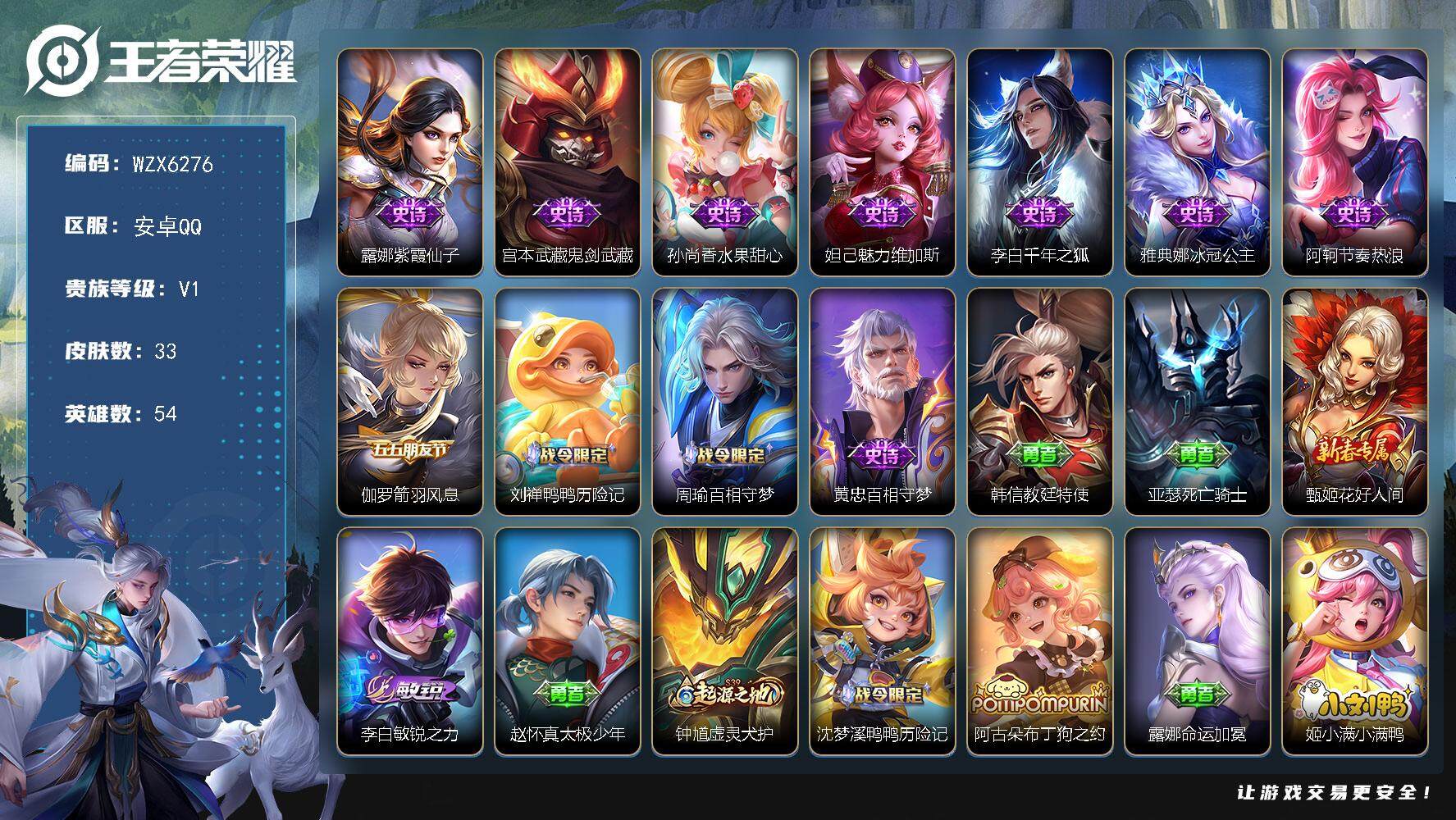 王者荣耀账号安卓QQ【WZX6276】贵族1/皮肤33/史诗11/英雄54/紫霞仙子/鬼剑武藏/水果甜心/魅力维加斯/千年之狐/冰冠公主/节奏热浪/箭羽风息/刘禅鸭鸭历险记/周瑜百相守梦/黄忠百相守梦/韩信教廷特使/亚