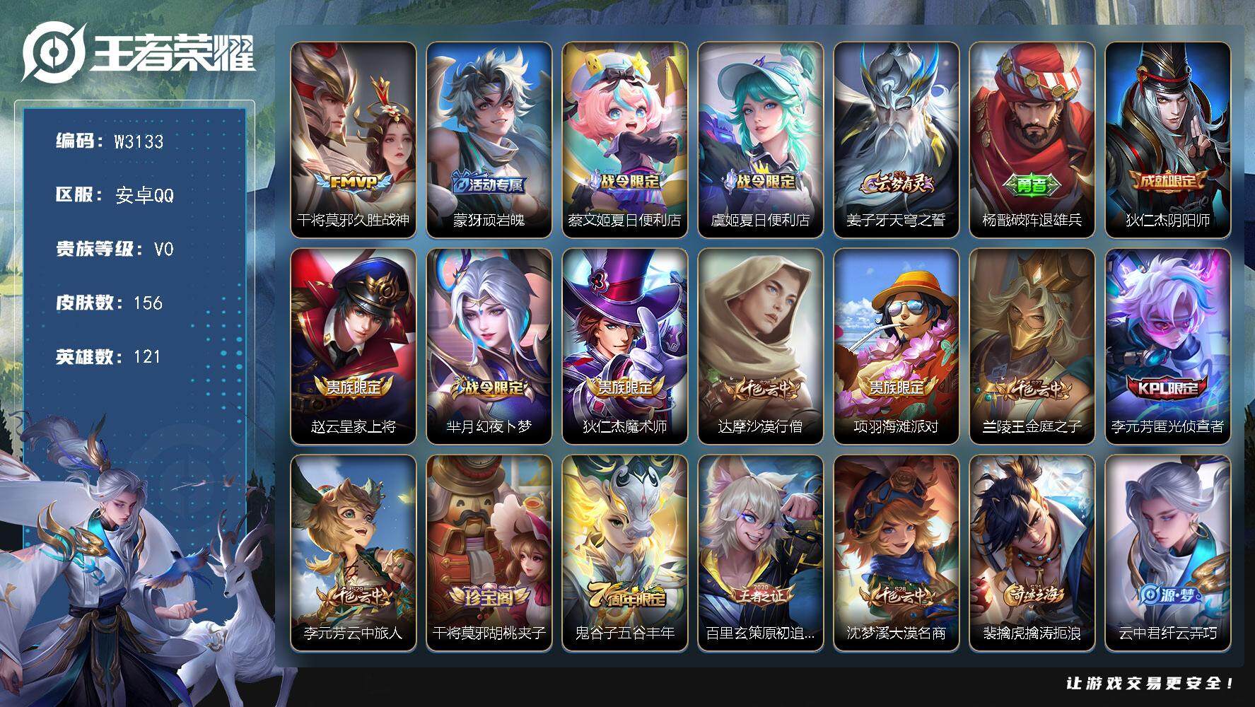 王者荣耀账号安卓QQ121英雄-156皮肤-【W3133】【亮点：5.6K场次全能高手-打野32段】安卓Q-可二次-贵6