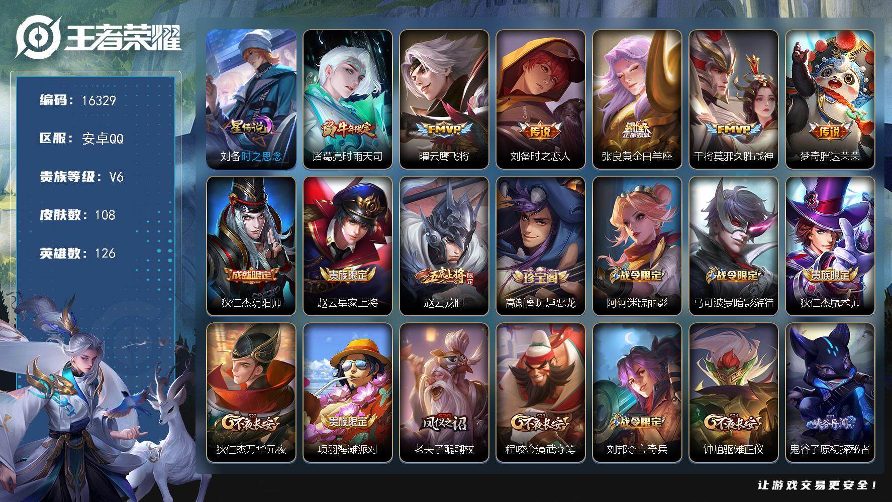 王者荣耀账号安卓QQ可换绑【性价比优质号】 4按键，1星传说，2王者印记，五级铭文130，可二次kk5382，安卓Q-V6-108皮肤-6传说-26史诗【星元皮肤】：刘备时之思念【传说皮肤】：诸葛亮时雨天司，曜云鹰飞将