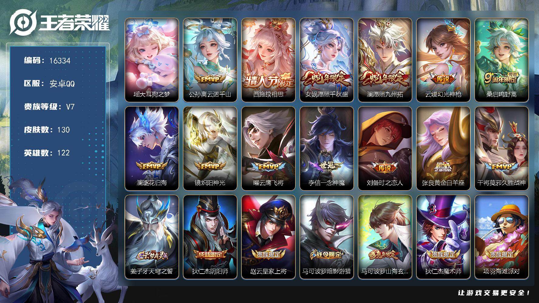 王者荣耀账号安卓QQ可换绑【性价比优质号 瑶珍品 蛇年限定 多传说限定号】 幸运值216 6按键 4王者印记 五级铭文70 可二次kk5388 安卓Q-V7-130皮肤-1珍品传说-13传说-41史诗【珍品传说】：瑶大