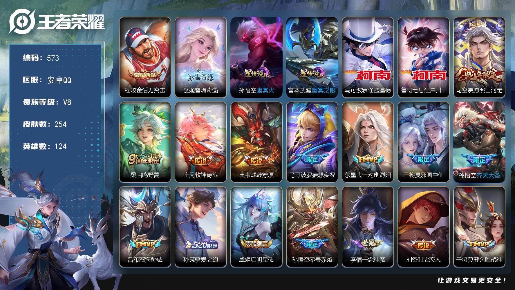 王者荣耀账号安卓QQV8-124英雄-254皮肤-1典藏-1无双-2珍品传说-20传说-75史诗，，，SAU1090
【荣耀典藏】：程咬金活力突击
【无双皮肤】：甄姬雪境奇遇
【珍品传说】：马可波罗怪盗基德，鲁班七号江