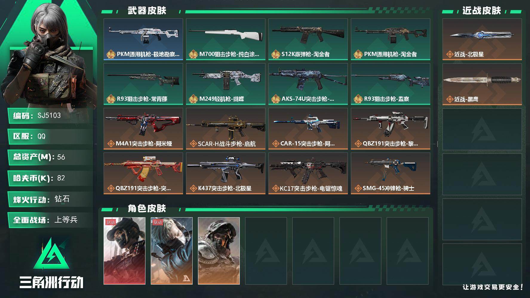 三角洲行动账号QQ【SJ5103】总资产(M)：56M/哈夫币(K)：82K/哈夫币(K)：82K/全面战场等级：40