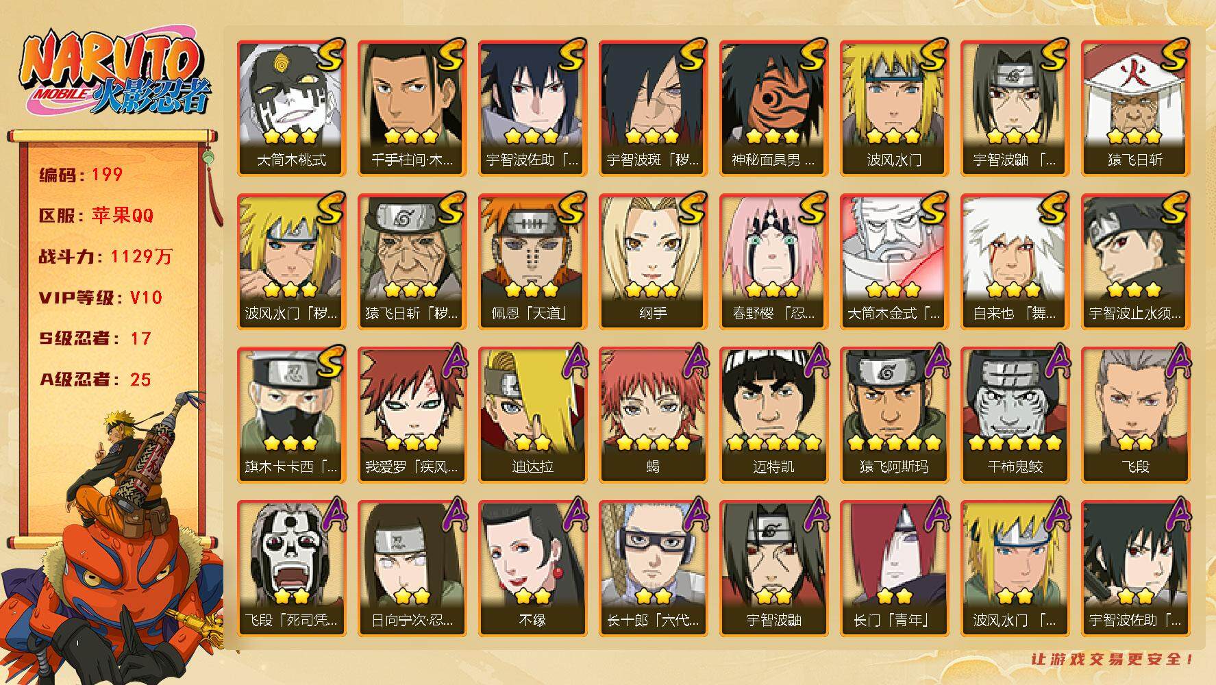 火影忍者账号苹果QQv10。 17S 25A 1129万战力 限时点券300 76抽 天道超31片 秽土扉间73片 仙人自来也50片 传说自来也48片 主场景（博人转） zp3251
【S级忍者】：猿飞日斩「秽土转生」