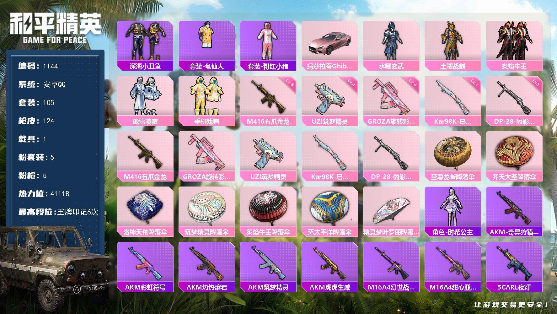 和平精英账号安卓QQ1载具-105套装-124枪皮-105套装/枪械5/装备149/载具1/战备84/王牌印记6/热力值