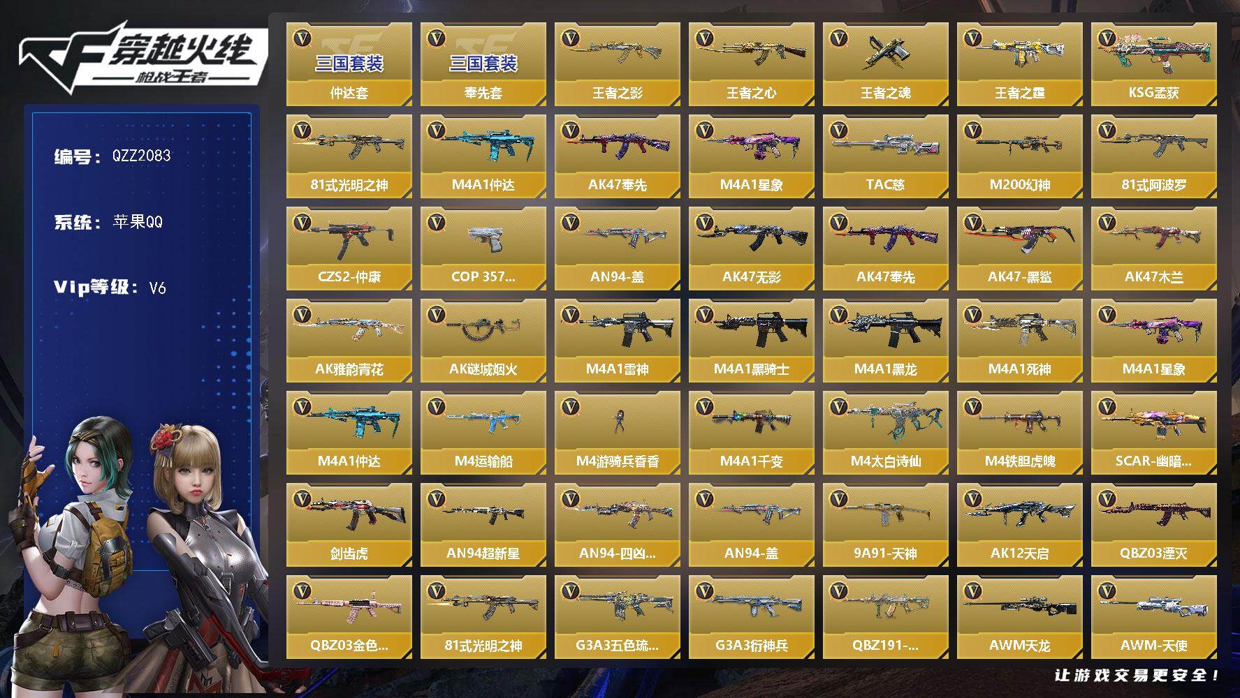 枪战王者账号苹果QQ【QZZ2083】VIP6/209V/4王者/仲达套/奉先套/王者之影/王者之心/王者之魂/王者之霆/KSG-孟获/81式-光明之神/M4 仲达/AK 奉先/M4 星象/TAC 慈/M200 幻神/