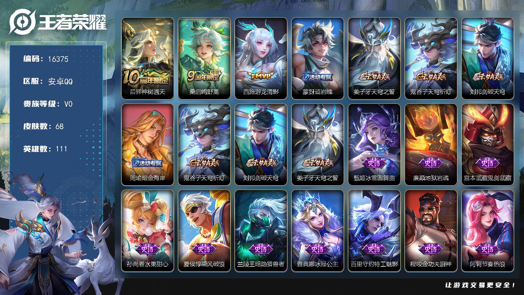 王者荣耀账号安卓QQ可换绑 4按键 6王者印记 五级铭文80 可二次 安卓Q-V3-68皮肤-3传说-15史诗【传说皮肤】：后羿神树通天，桑启鸣野蒿，西施游龙清影【限定皮肤】：蒙犽顽岩魄，姜子牙天穹之誓，鬼谷子天穹祈灯