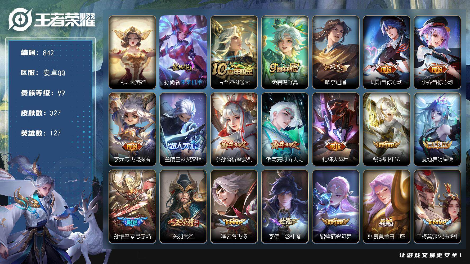 王者荣耀账号安卓QQ127英雄-327皮肤-账号亮点：武则天英雄 后羿神树通天，桑启鸣野蒿，曜李逍遥 ，周瑜音你心动，小