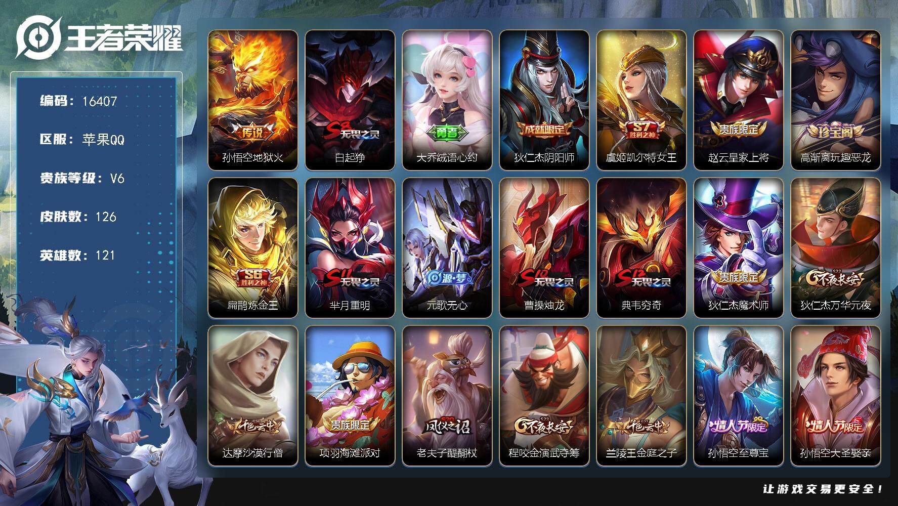 王者荣耀账号苹果QQ可换绑【孙悟空多皮小号】  3308星币 6王者印记 五级铭文120 可二次BX1769 苹果Q-V6-126皮肤-1传说-20史诗【传说皮肤】：孙悟空地狱火【限定皮肤】：白起狰，大乔绒语心约，狄仁