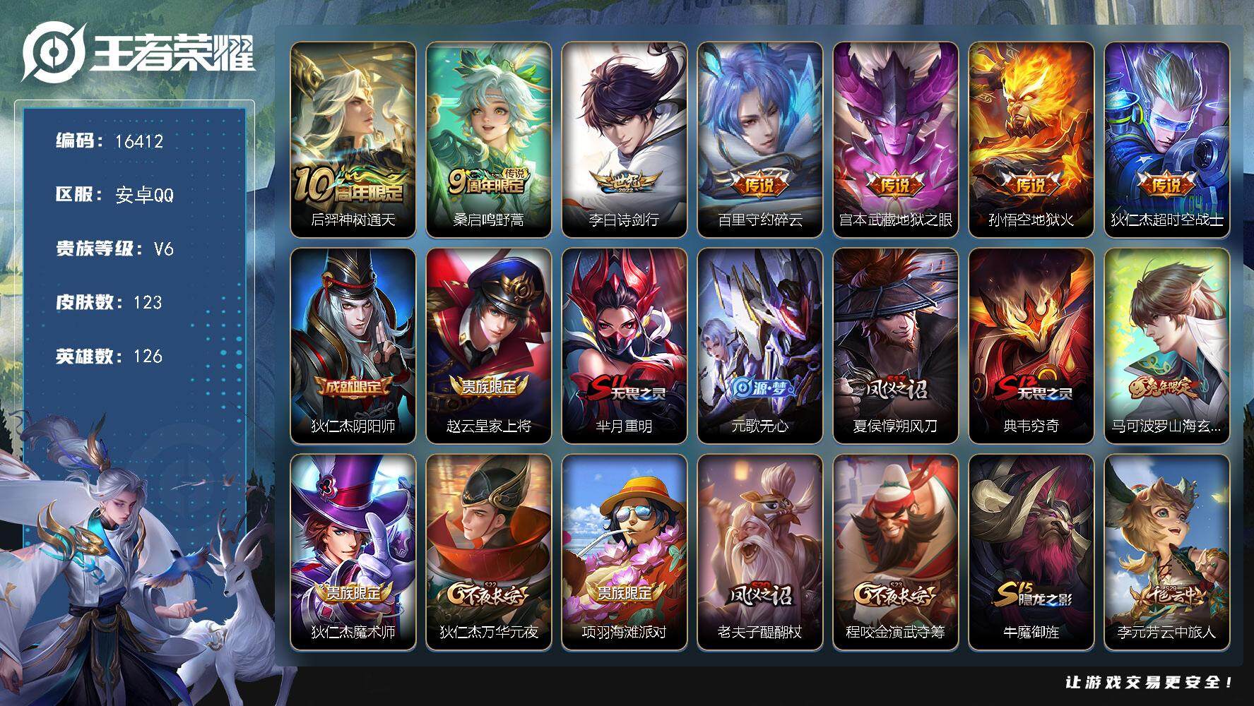 王者荣耀账号安卓QQ可换绑【性价比优质号 兔年限定 青龙志】  2按键 3049星币 7王者印记 五级铭文190 可二次BX1842 安卓Q-V6-123皮肤-7传说-32史诗【传说皮肤】：后羿神树通天，桑启鸣野蒿，李